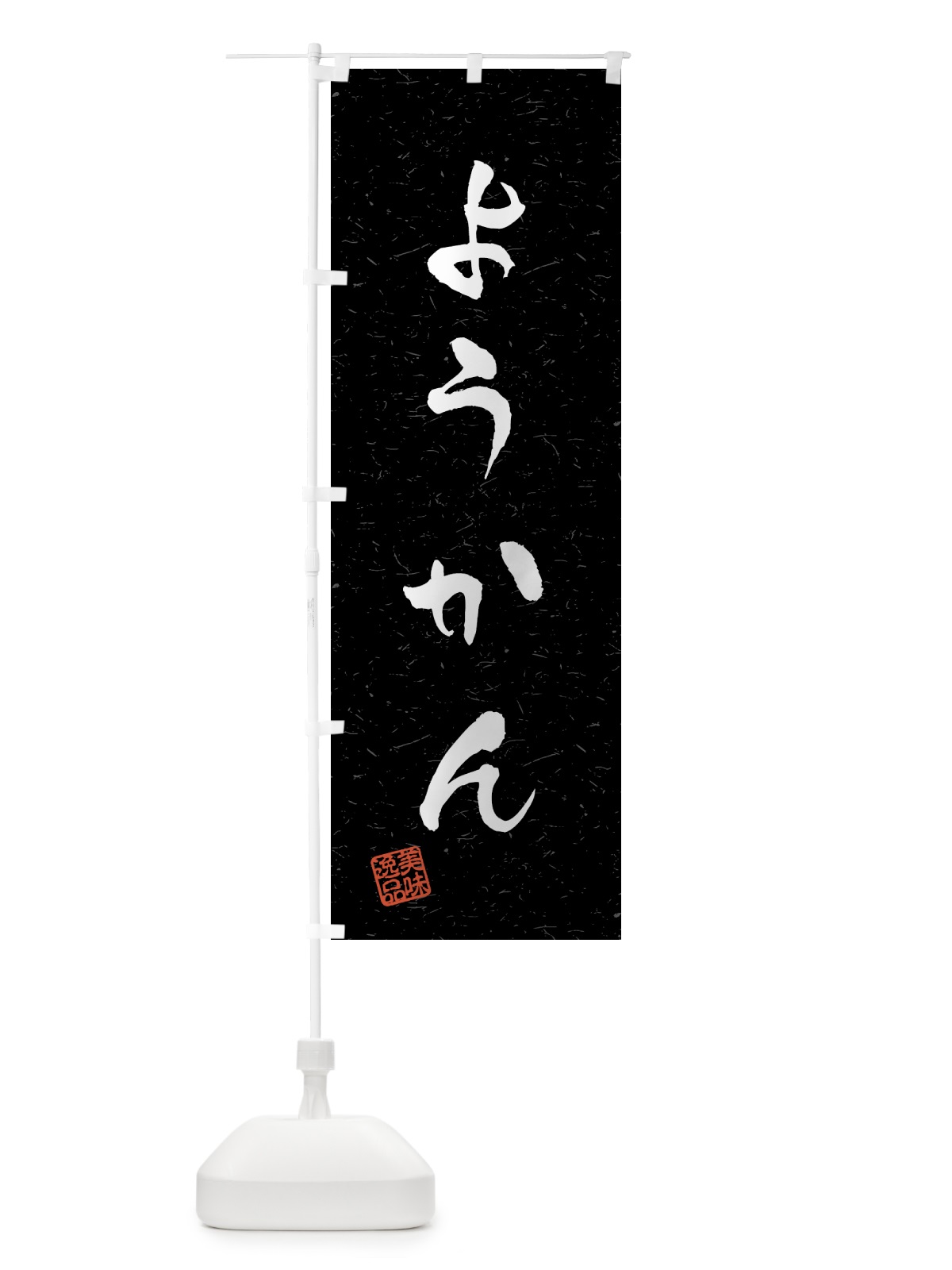 のぼり ようかん・習字・書道風 のぼり旗 45LP(デザイン【C】)