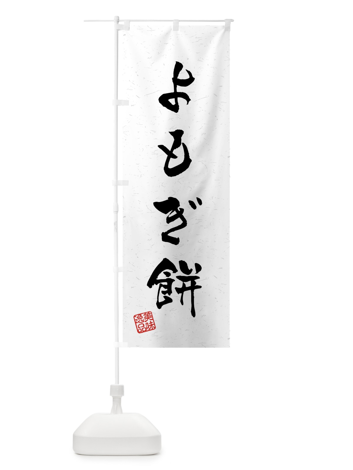 のぼり よもぎ餅・習字・書道風 のぼり旗 45LR(デザイン【A】)