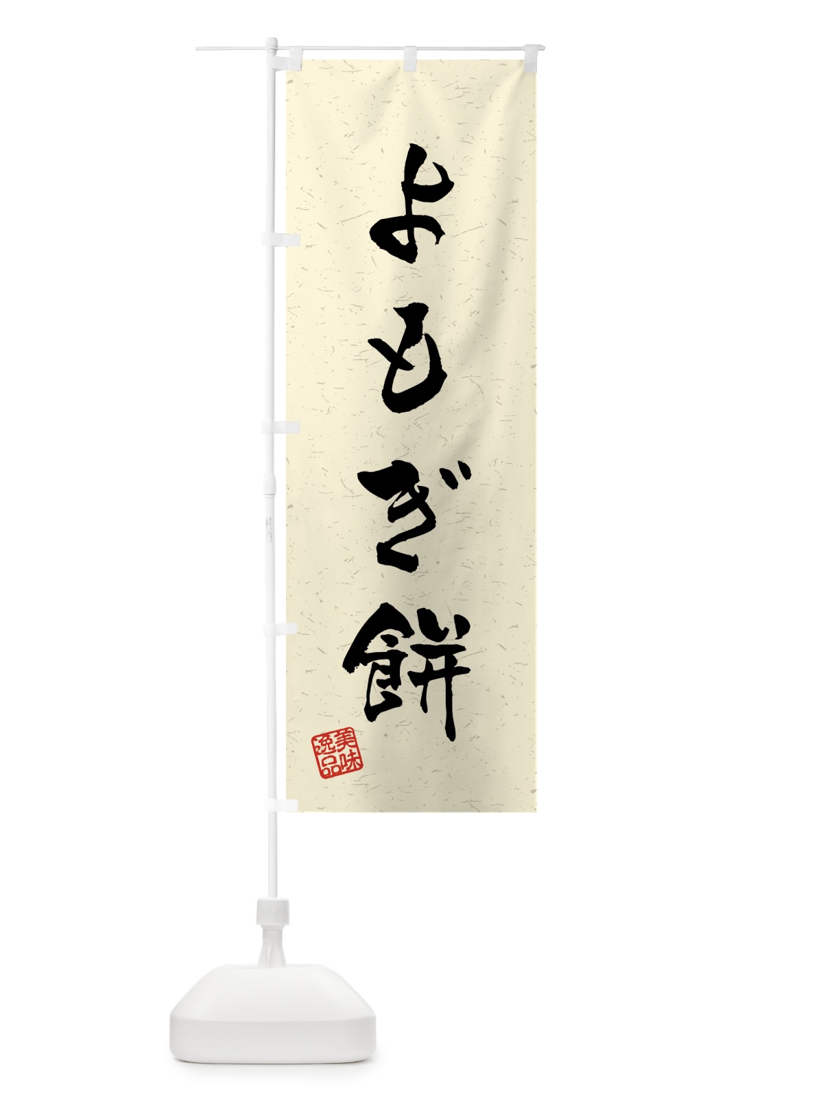 のぼり よもぎ餅・習字・書道風 のぼり旗 45LR(デザイン【B】)