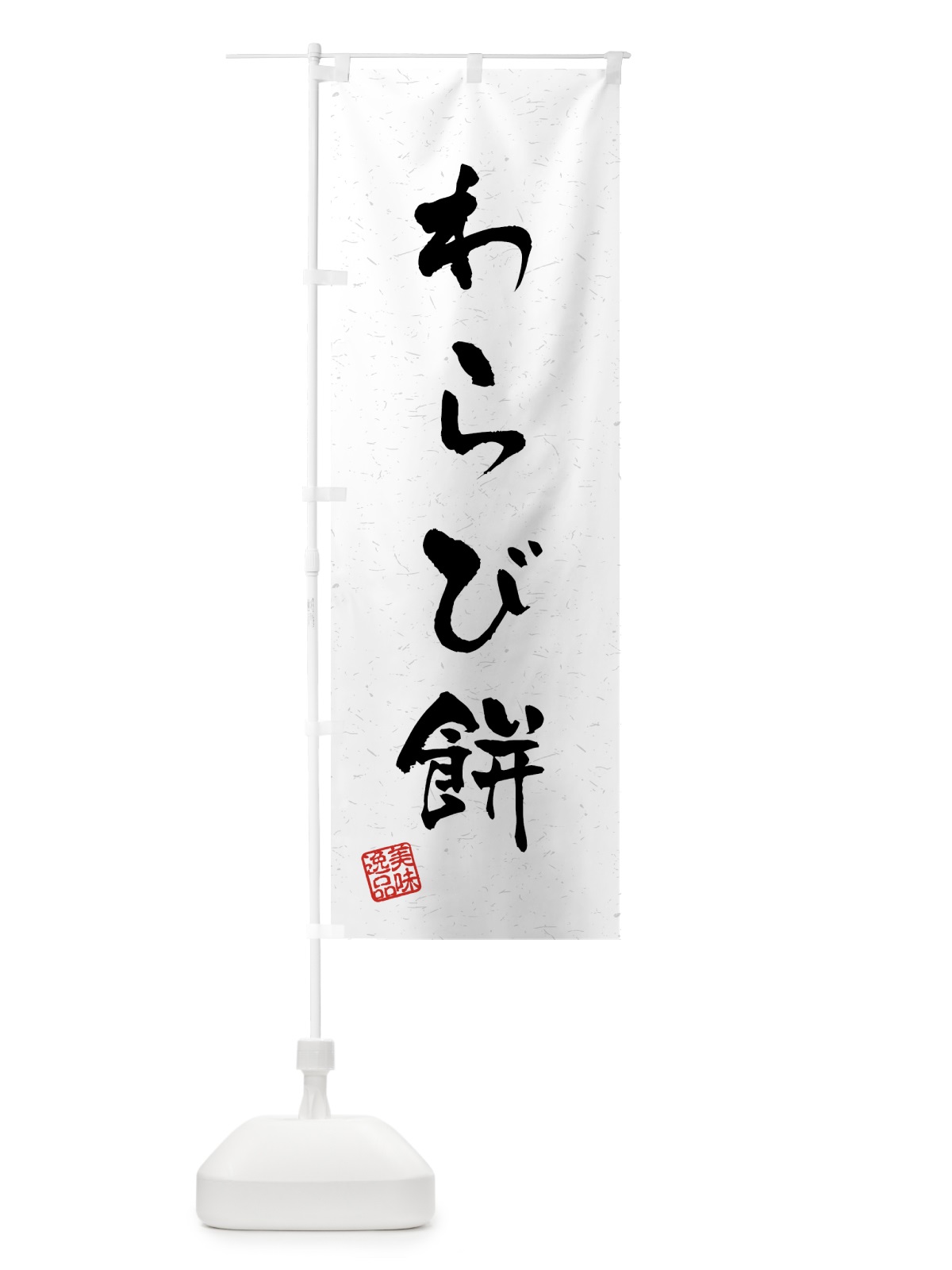 のぼり わらび餅・習字・書道風 のぼり旗 45LS(デザイン【A】)