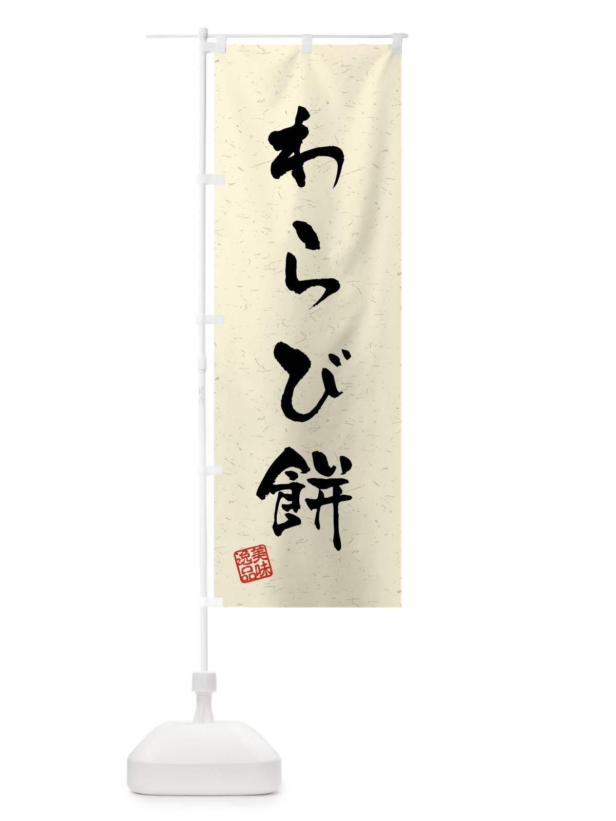 のぼり わらび餅・習字・書道風 のぼり旗 45LS(デザイン【B】)