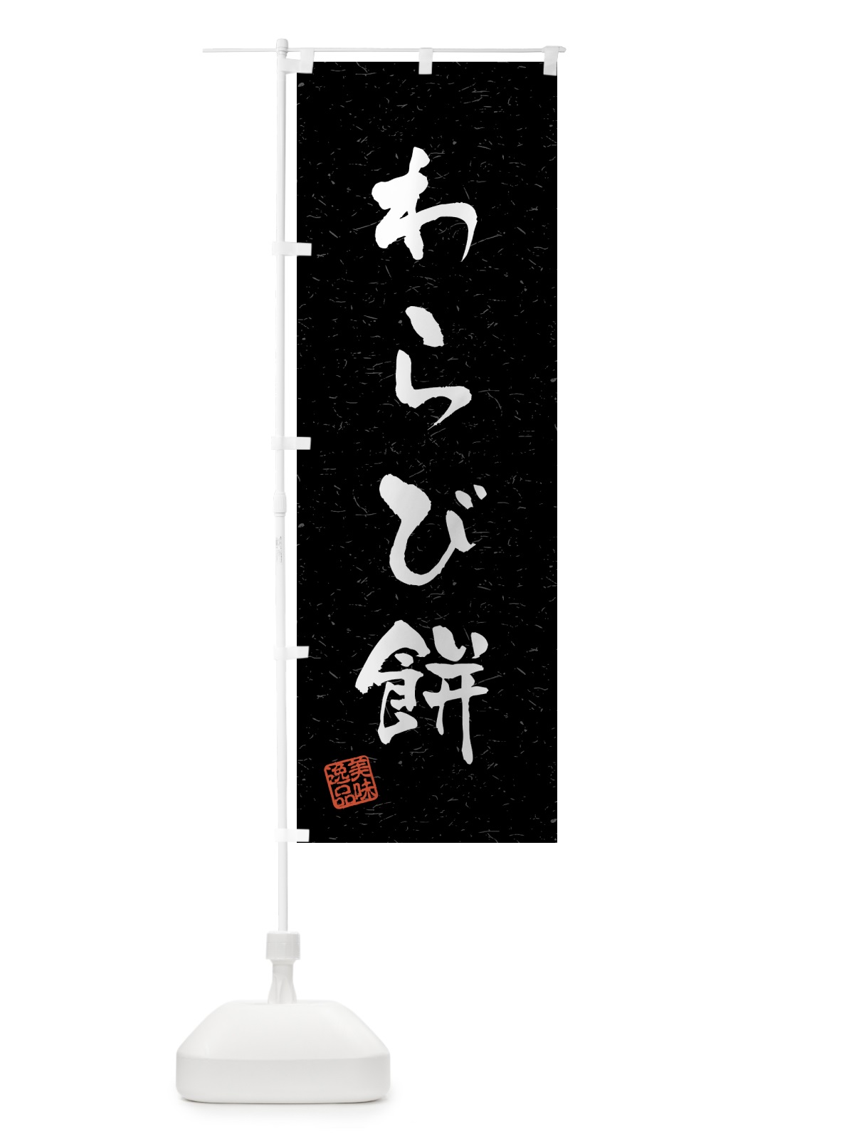 のぼり わらび餅・習字・書道風 のぼり旗 45LS(デザイン【C】)