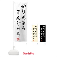 のぼり かりんとうまんじゅう・習字・書道風 のぼり旗 45LT