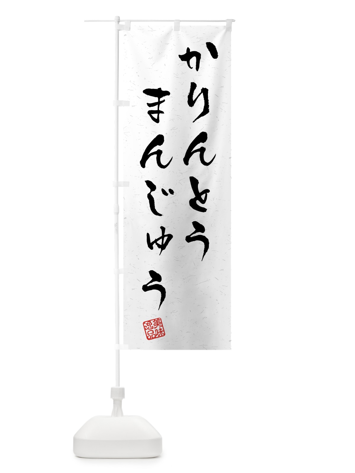 のぼり かりんとうまんじゅう・習字・書道風 のぼり旗 45LT(デザイン【A】)