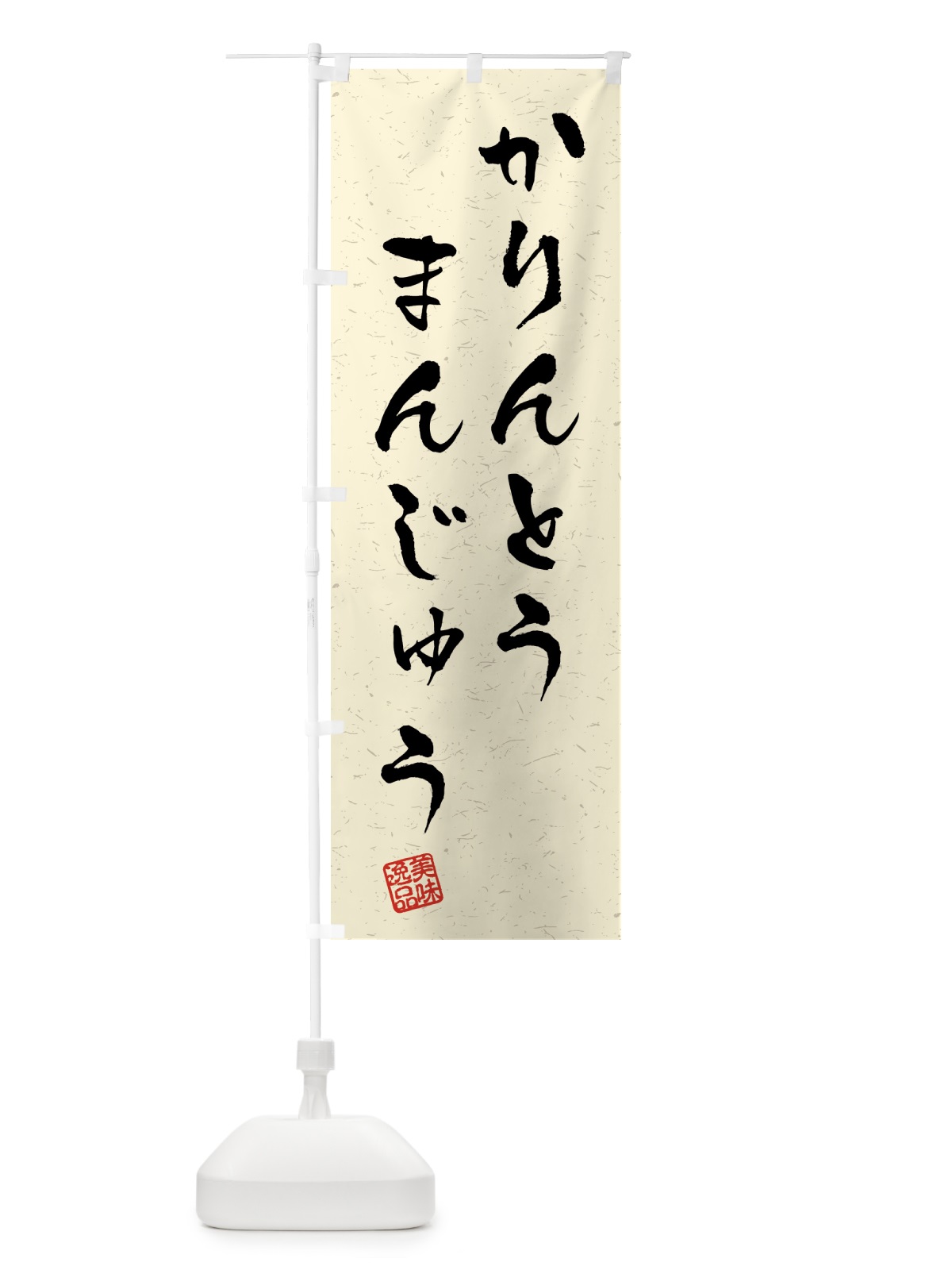 のぼり かりんとうまんじゅう・習字・書道風 のぼり旗 45LT(デザイン【B】)