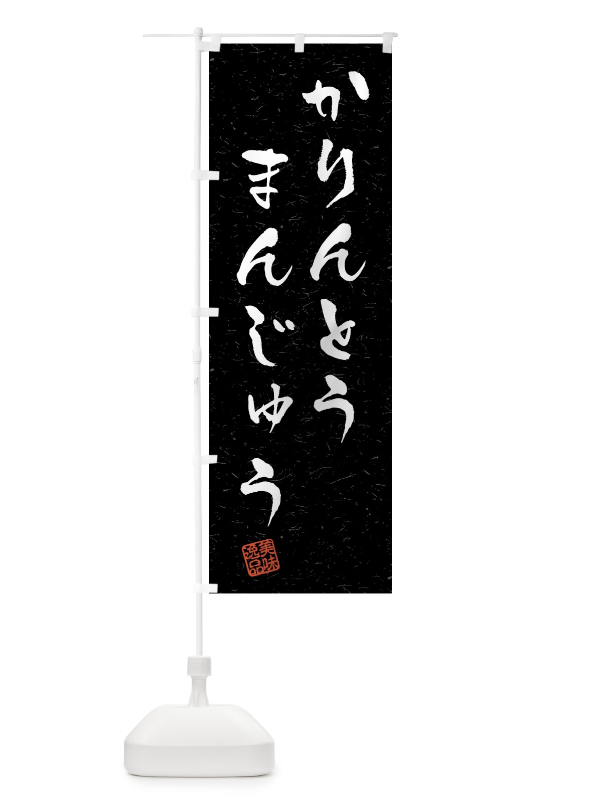 のぼり かりんとうまんじゅう・習字・書道風 のぼり旗 45LT(デザイン【C】)