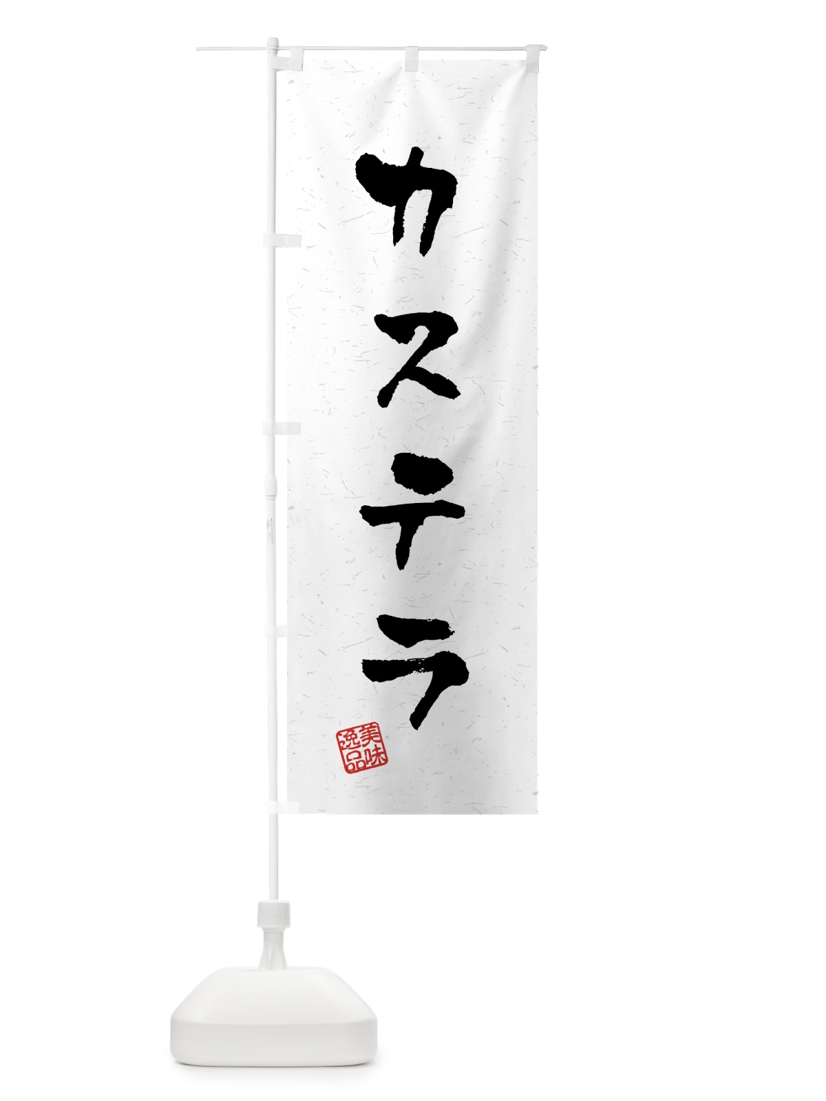 のぼり カステラ・習字・書道風 のぼり旗 45LU(デザイン【A】)