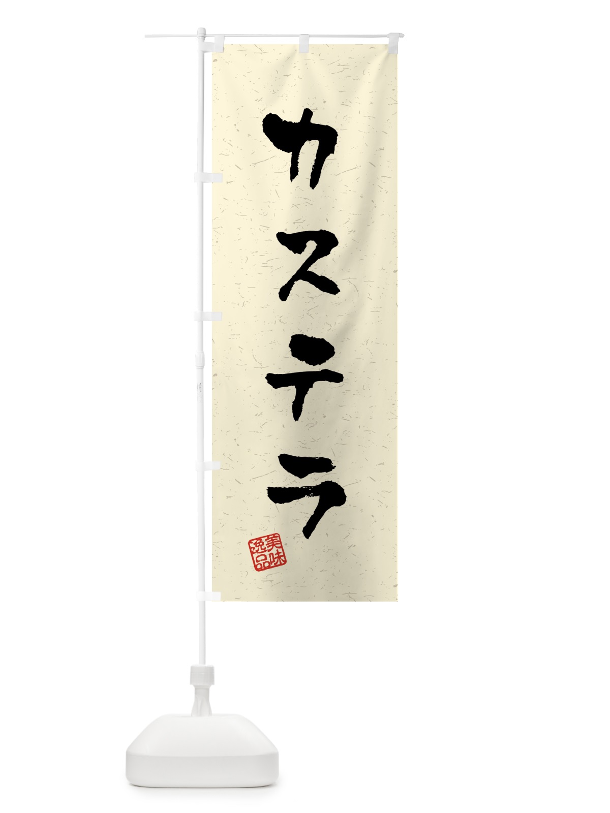 のぼり カステラ・習字・書道風 のぼり旗 45LU(デザイン【B】)