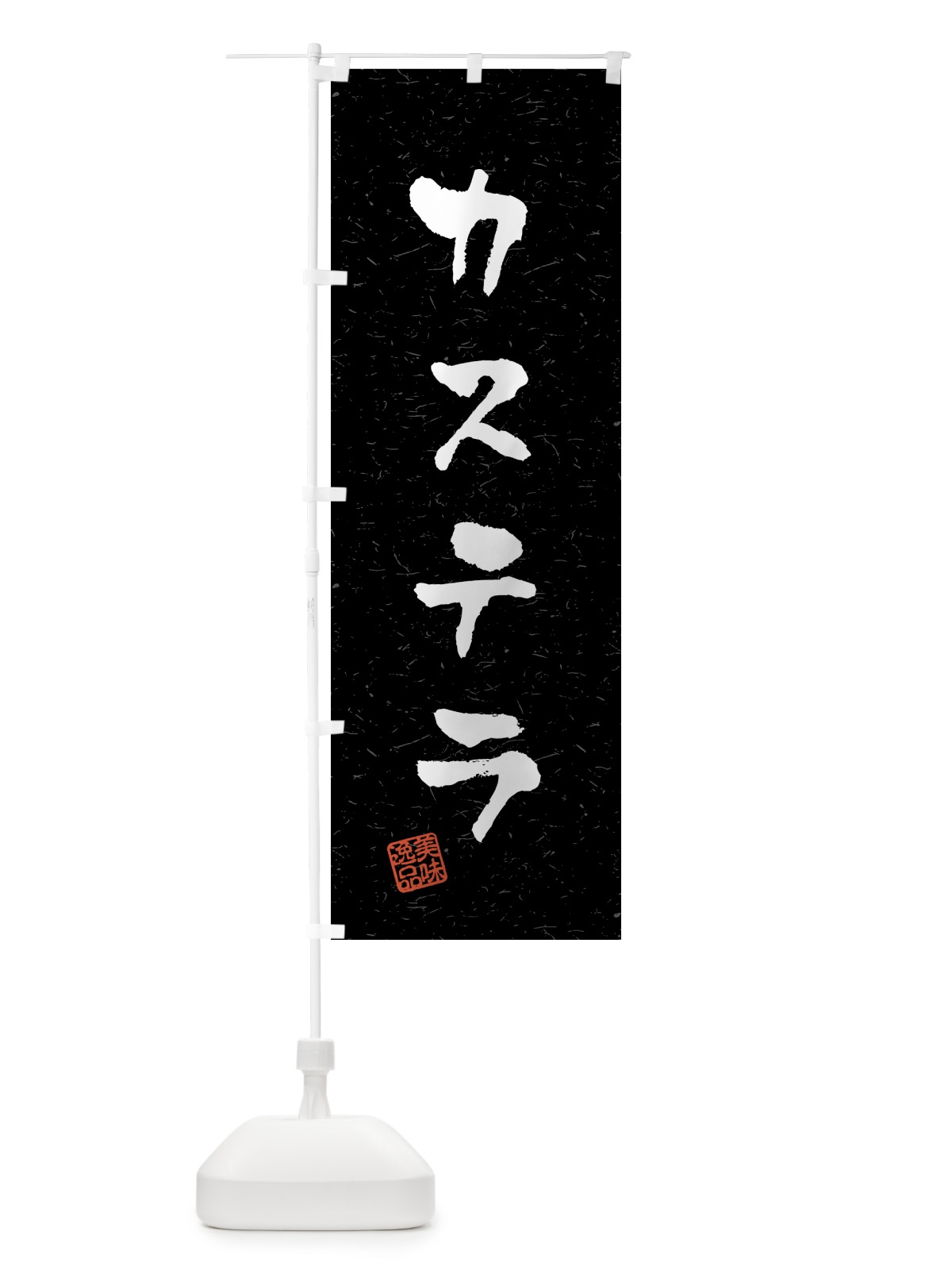 のぼり カステラ・習字・書道風 のぼり旗 45LU(デザイン【C】)