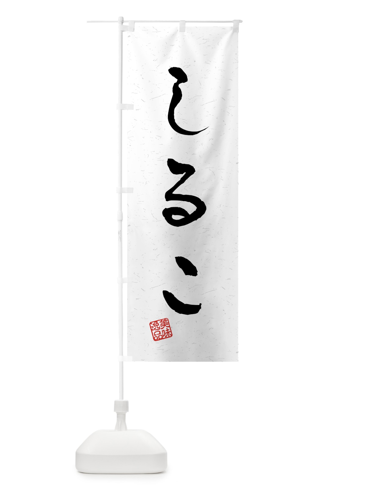 のぼり しるこ・習字・書道風 のぼり旗 45LX(デザイン【A】)