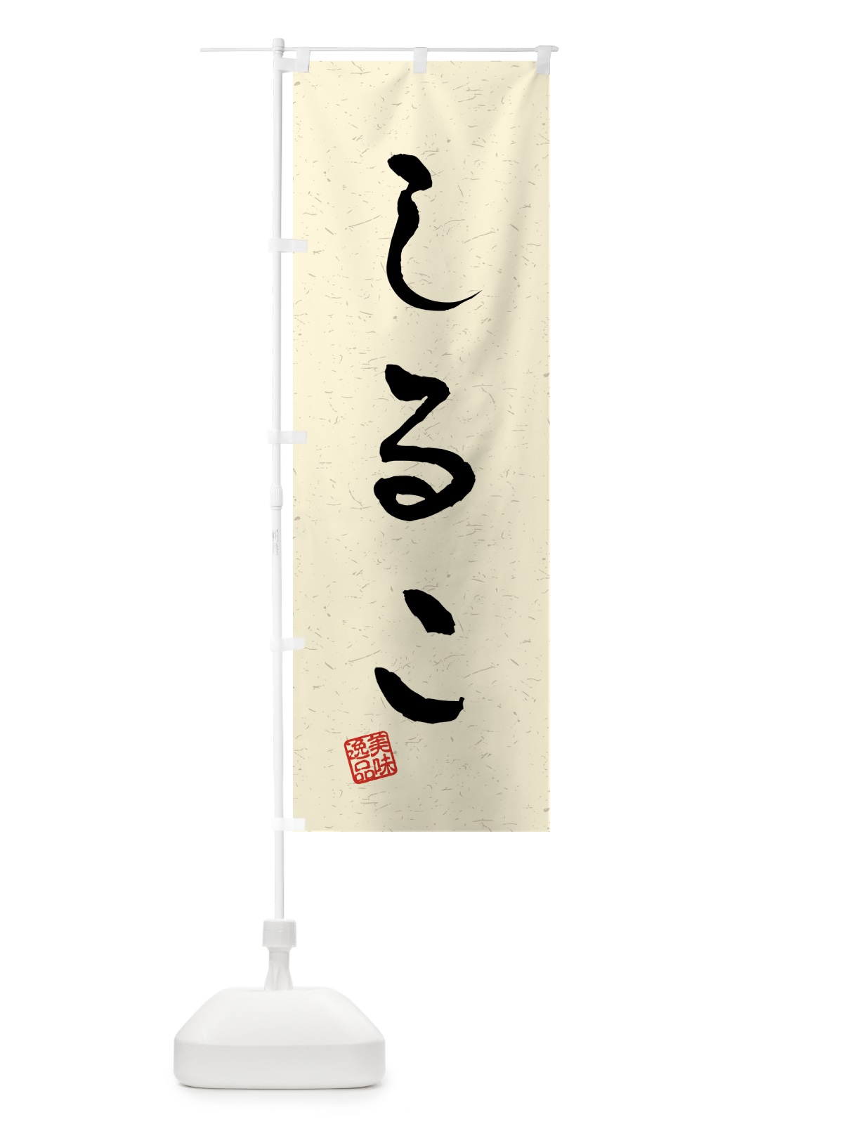 のぼり しるこ・習字・書道風 のぼり旗 45LX(デザイン【B】)