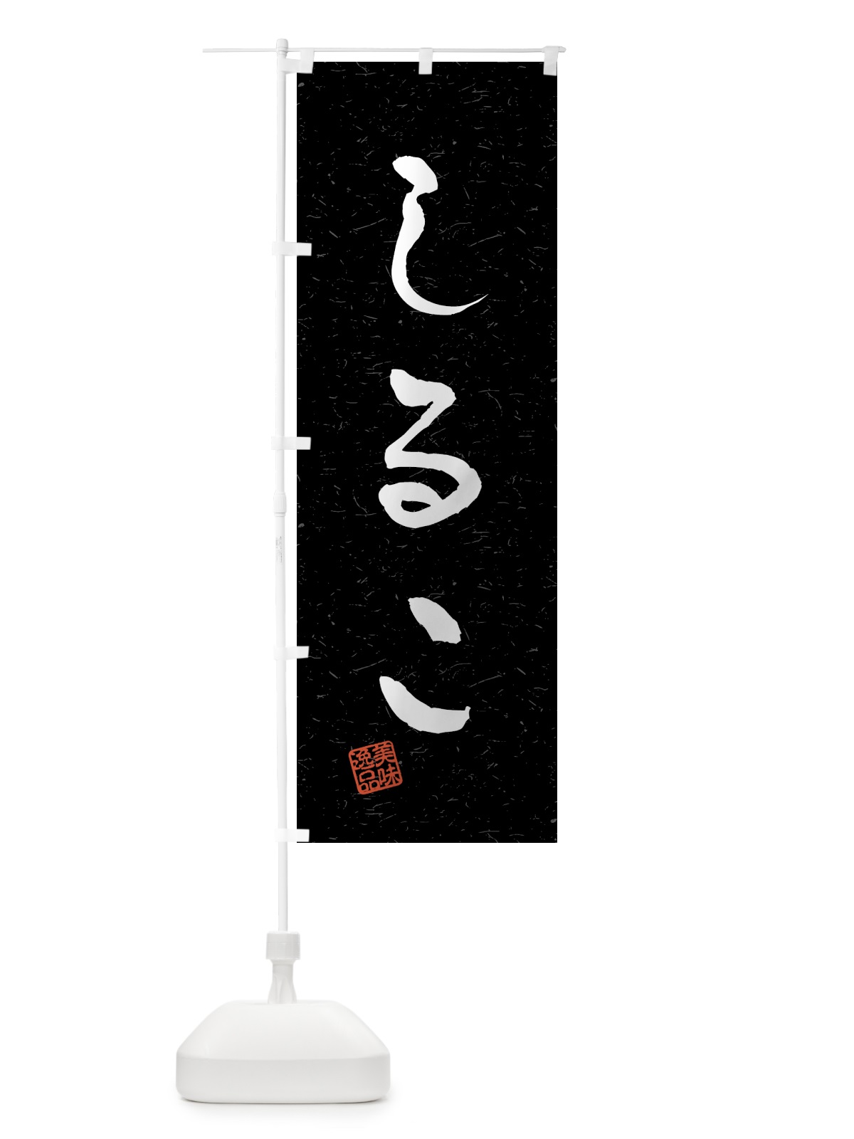 のぼり しるこ・習字・書道風 のぼり旗 45LX(デザイン【C】)