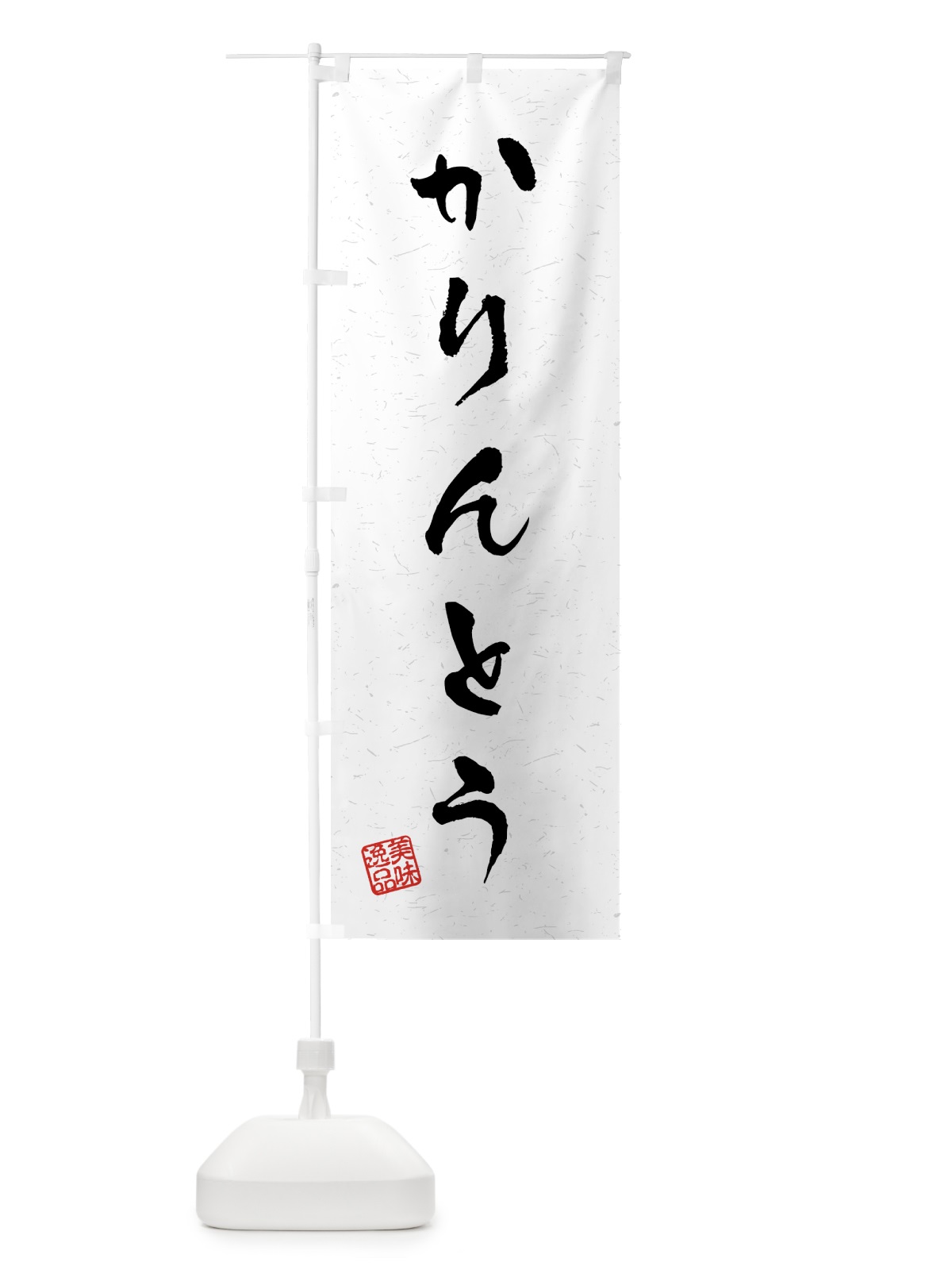 のぼり かりんとう・習字・書道風 のぼり旗 45LY(デザイン【A】)