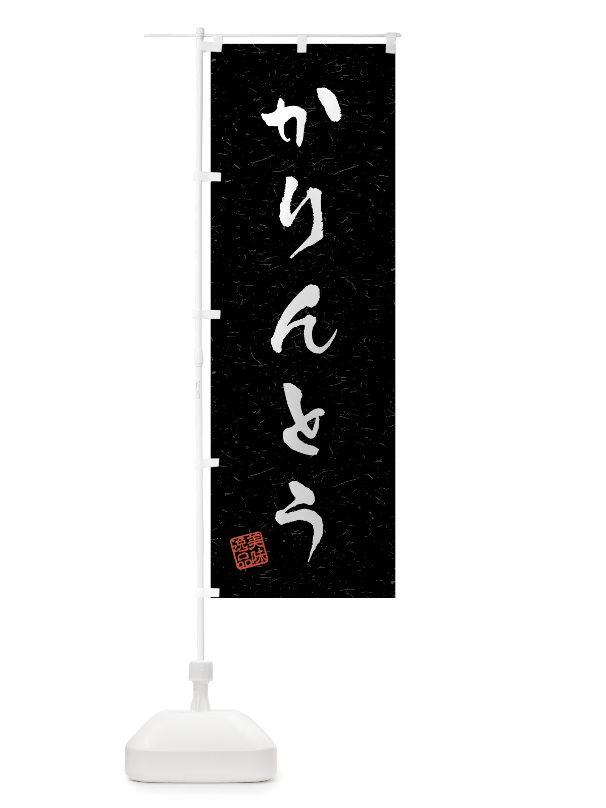 のぼり かりんとう・習字・書道風 のぼり旗 45LY(デザイン【C】)