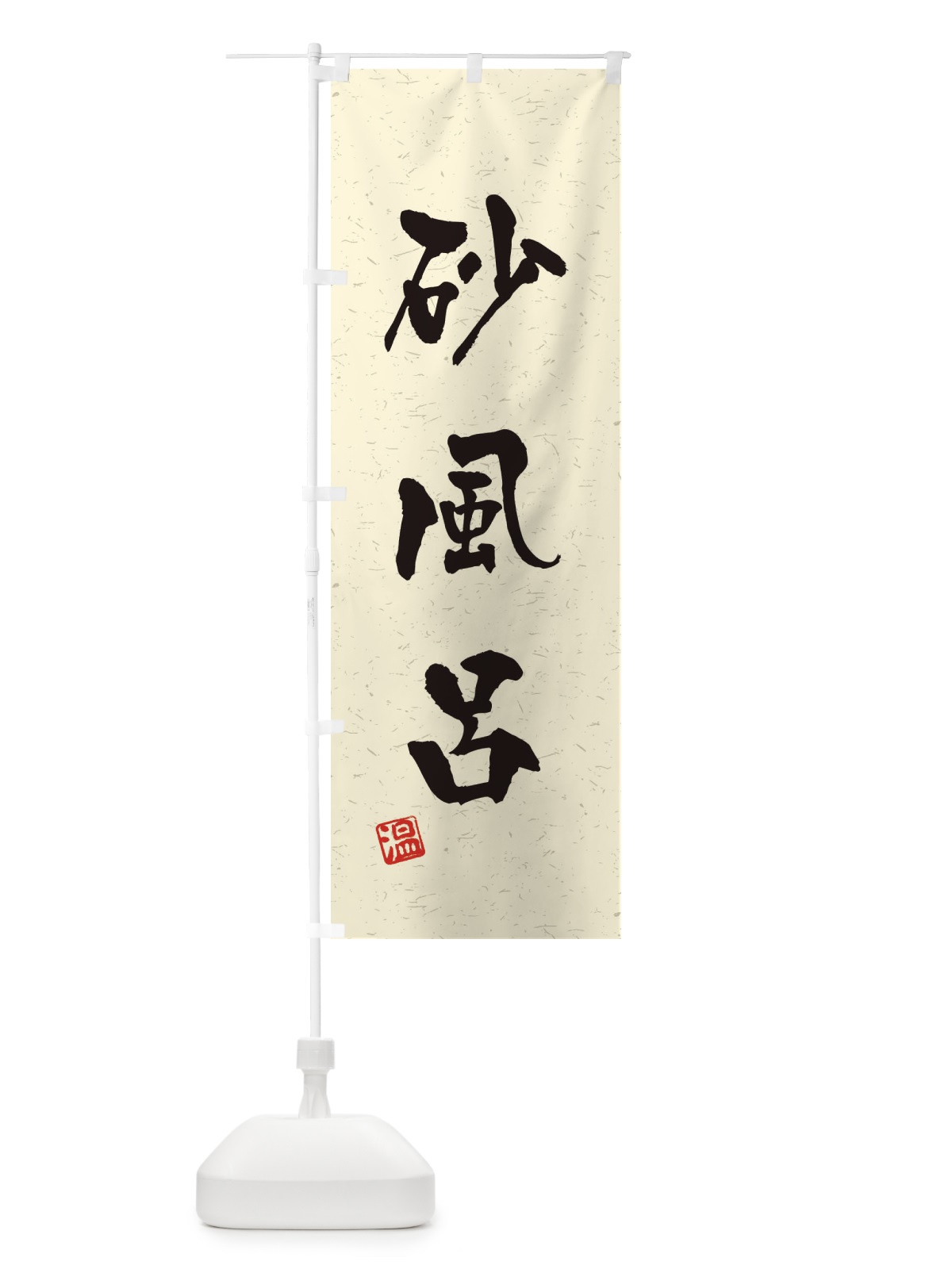 のぼり 砂風呂・習字・書道風 のぼり旗 45N2(デザイン【A】)
