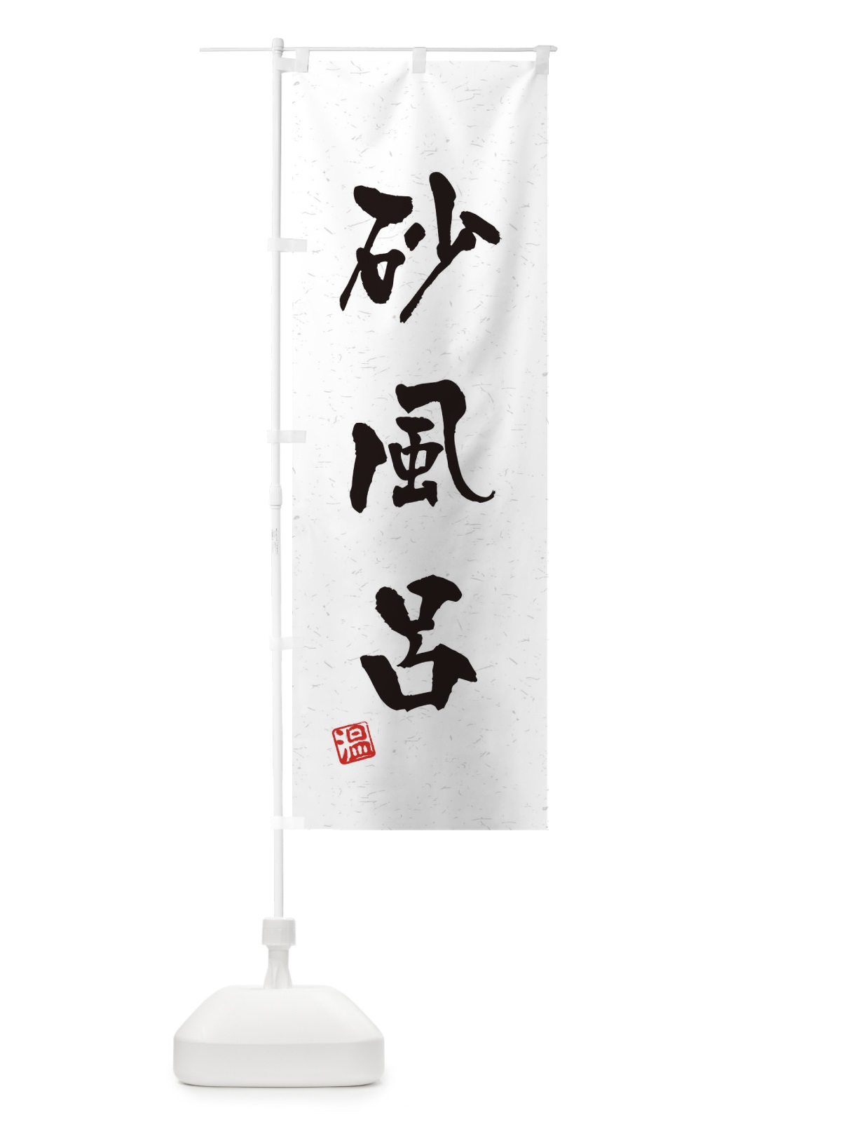 のぼり 砂風呂・習字・書道風 のぼり旗 45N2(デザイン【B】)