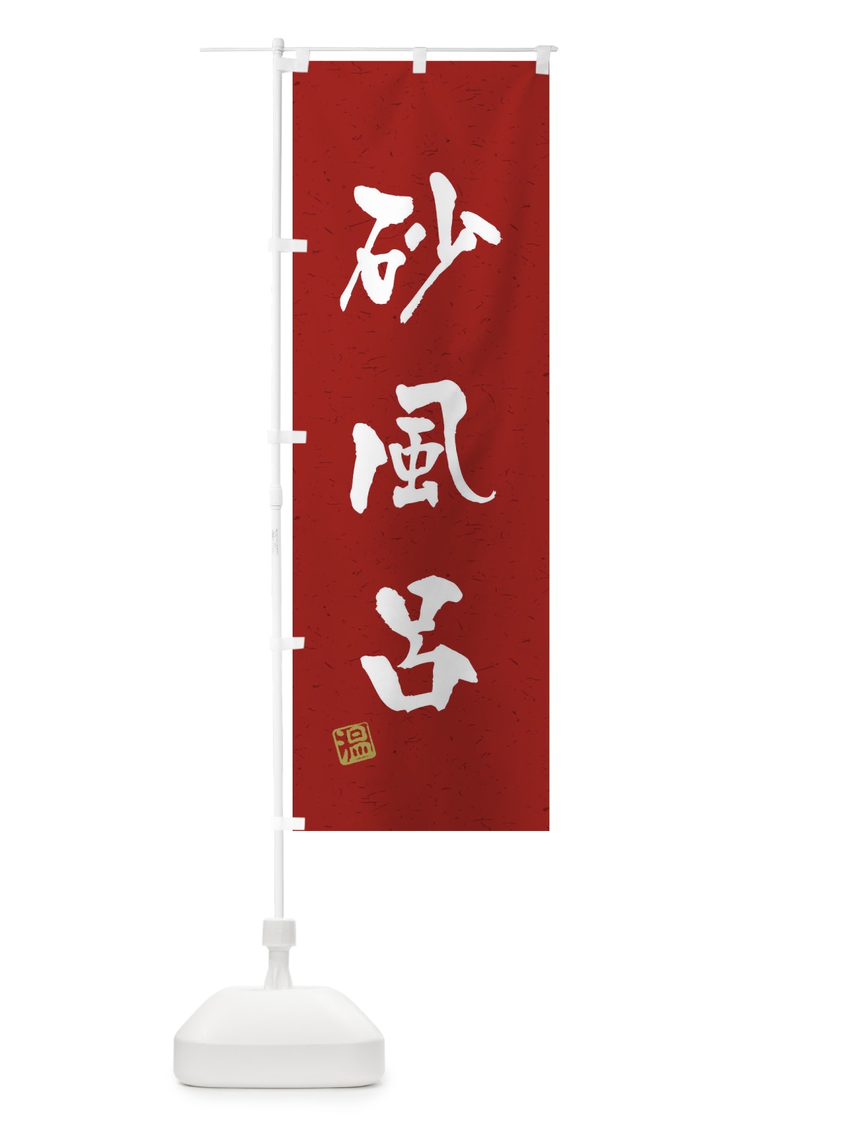 のぼり 砂風呂・習字・書道風 のぼり旗 45N2(デザイン【C】)
