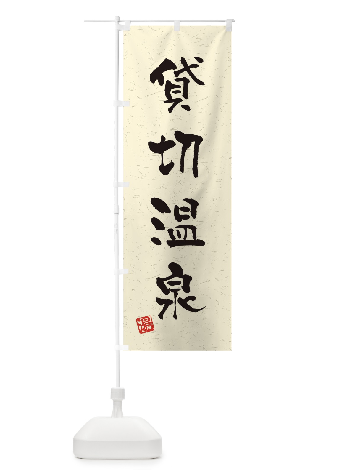 のぼり 貸切温泉・習字・書道風 のぼり旗 45N5(デザイン【A】)