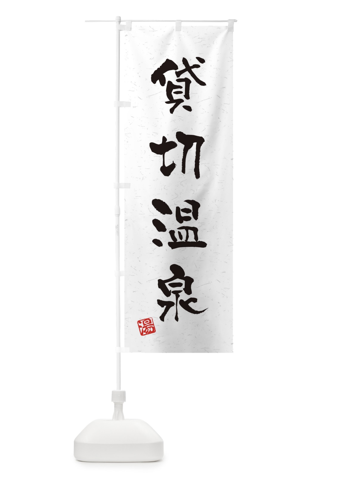 のぼり 貸切温泉・習字・書道風 のぼり旗 45N5(デザイン【B】)