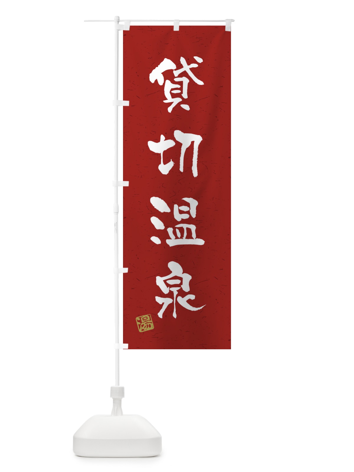 のぼり 貸切温泉・習字・書道風 のぼり旗 45N5(デザイン【C】)