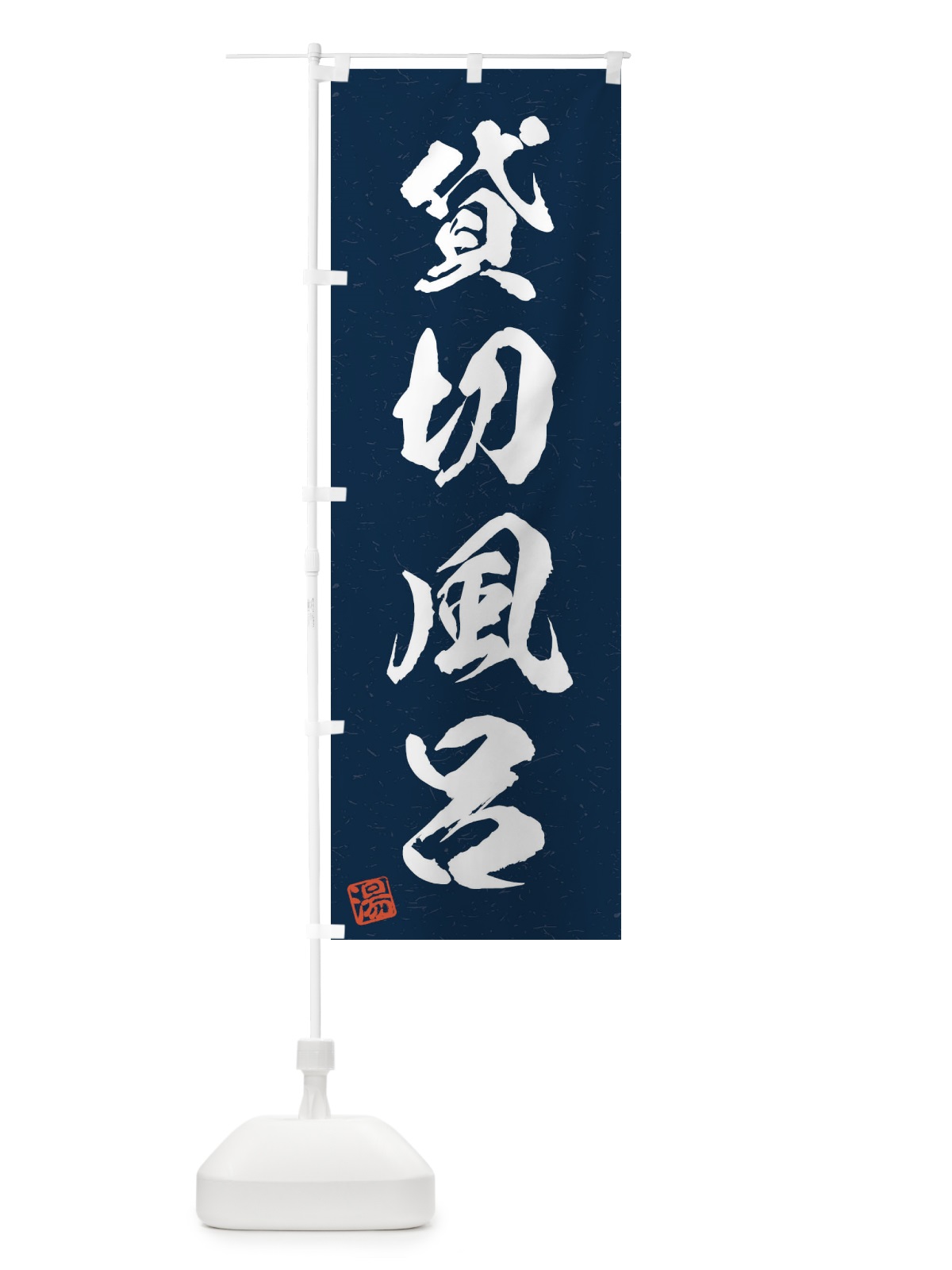 のぼり 貸切風呂・習字・書道風 のぼり旗 45N6(デザイン【C】)