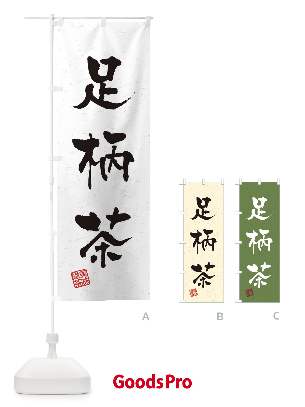 のぼり 足柄茶・お茶・習字・書道風 のぼり旗 45N8