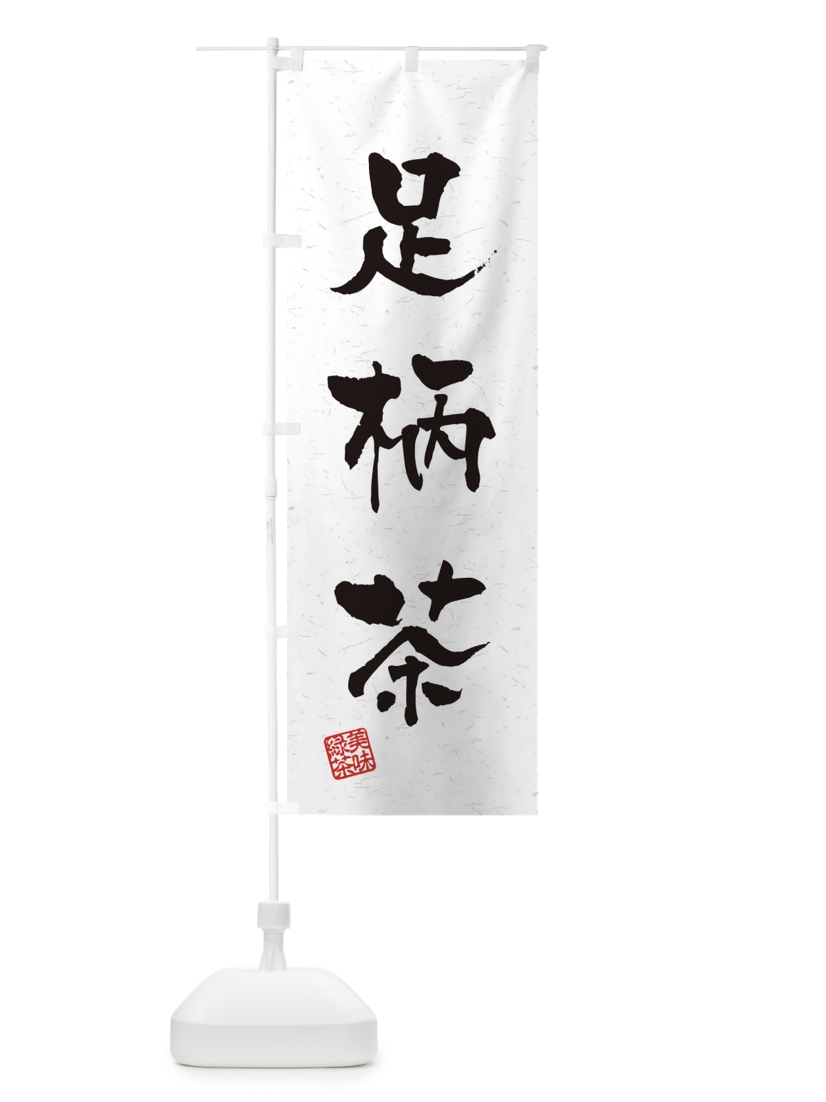 のぼり 足柄茶・お茶・習字・書道風 のぼり旗 45N8(デザイン【A】)