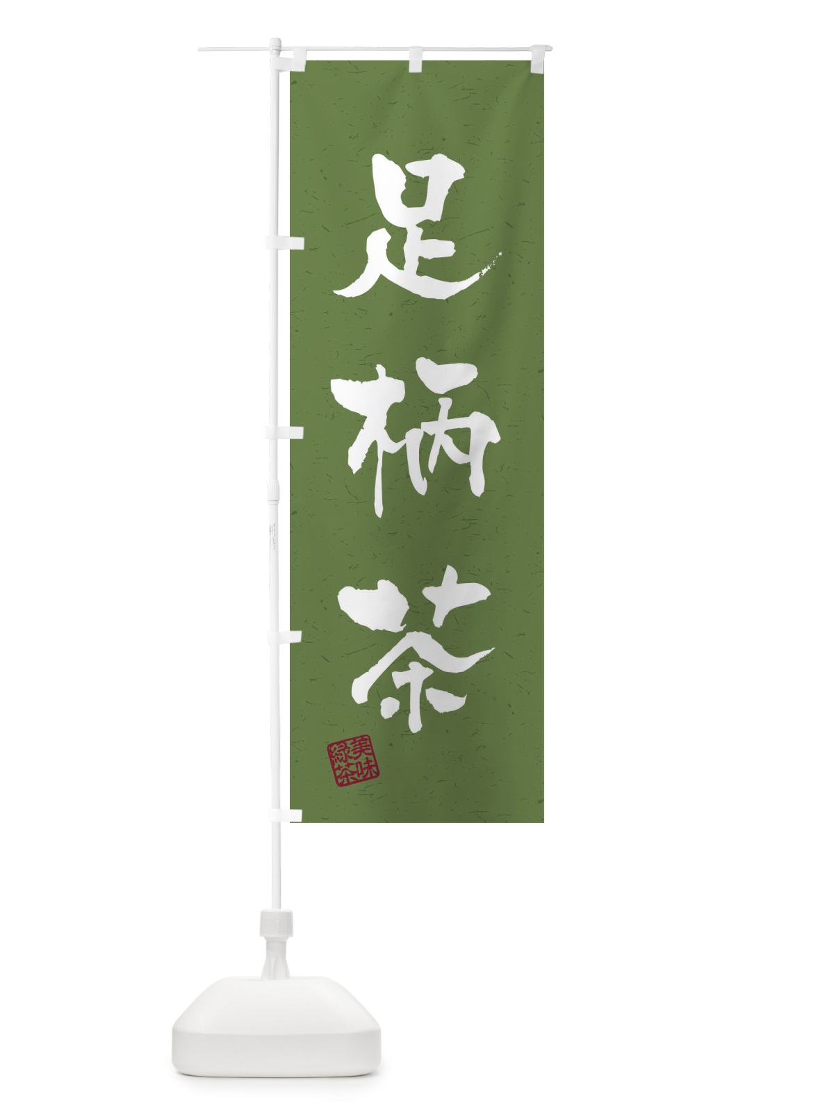 のぼり 足柄茶・お茶・習字・書道風 のぼり旗 45N8(デザイン【C】)