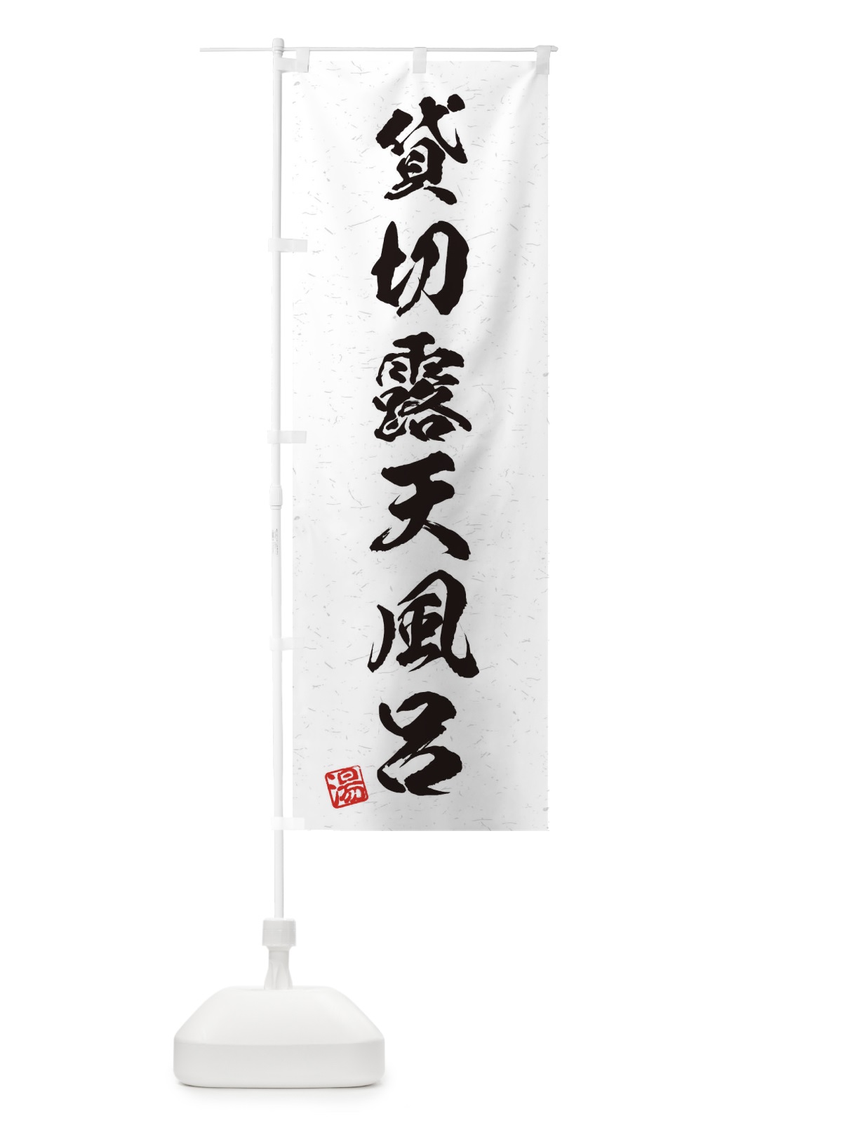 のぼり 貸切露天風呂・習字・書道風 のぼり旗 45NH(デザイン【A】)