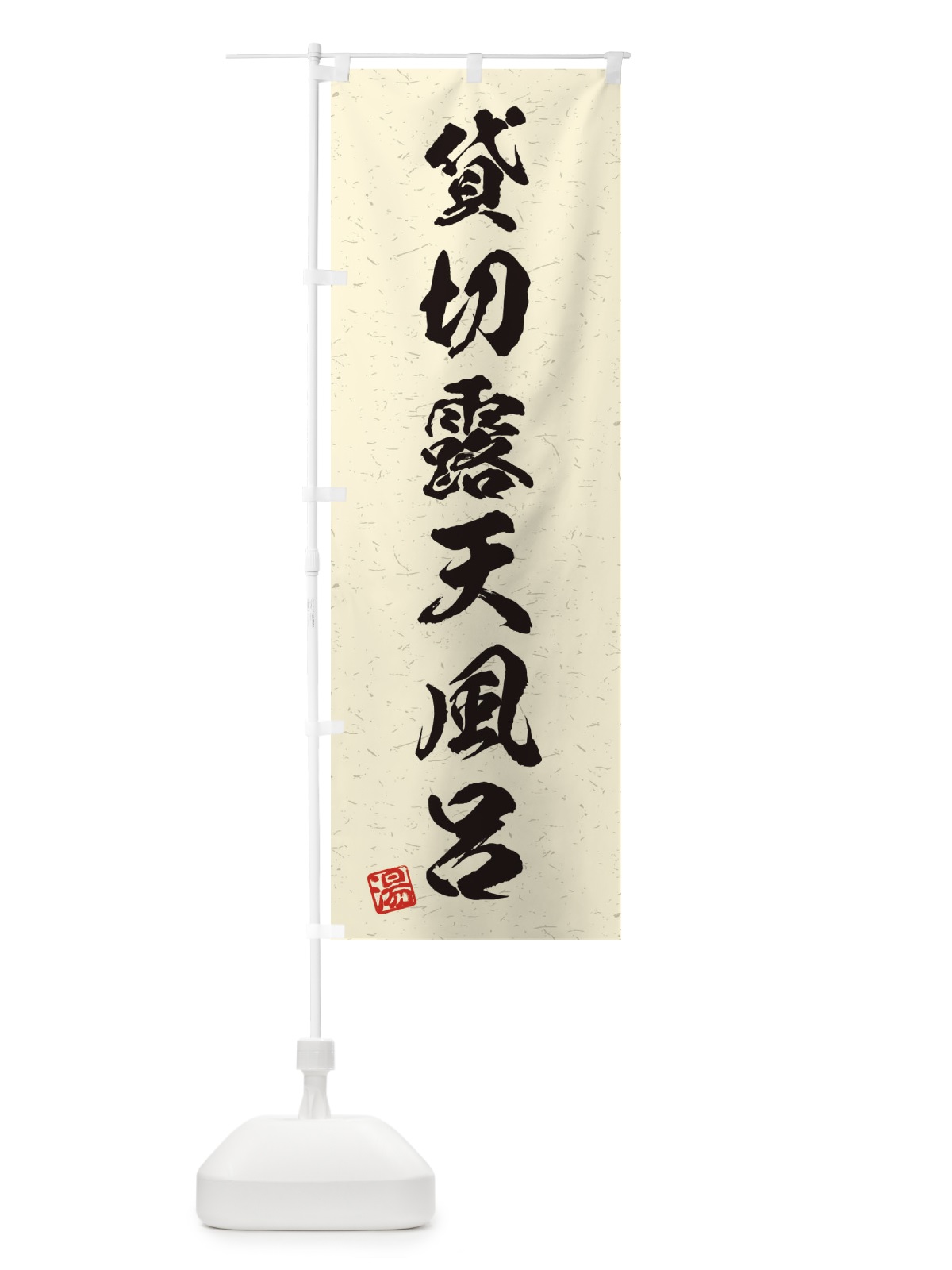 のぼり 貸切露天風呂・習字・書道風 のぼり旗 45NH(デザイン【B】)