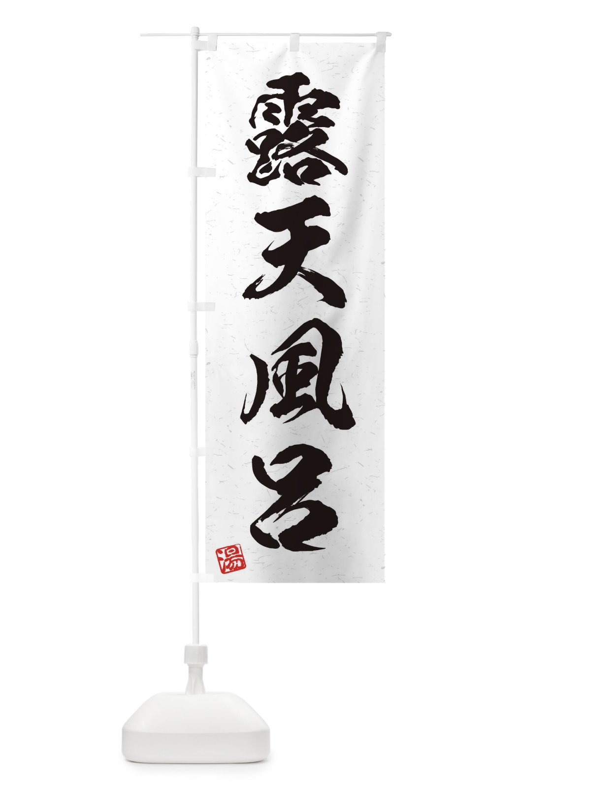 のぼり 露天風呂・習字・書道風 のぼり旗 45NS(デザイン【A】)