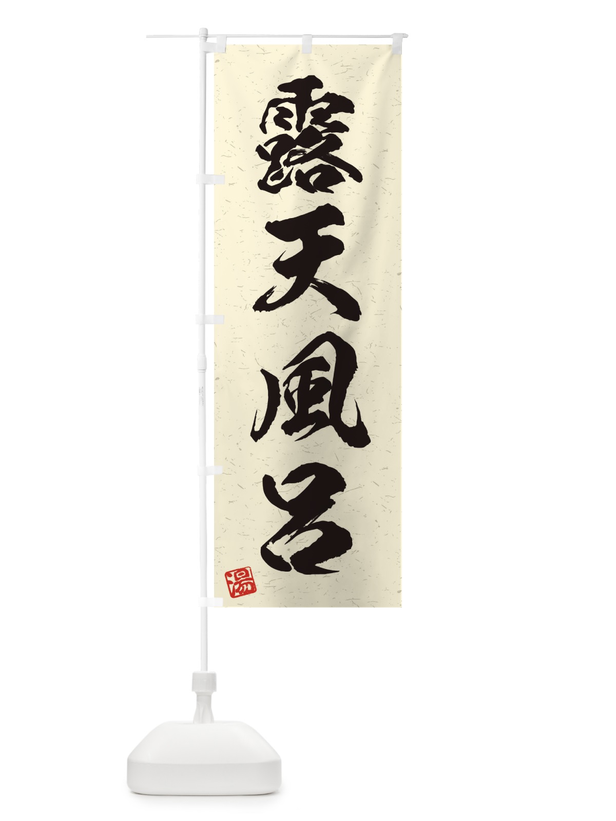 のぼり 露天風呂・習字・書道風 のぼり旗 45NS(デザイン【B】)