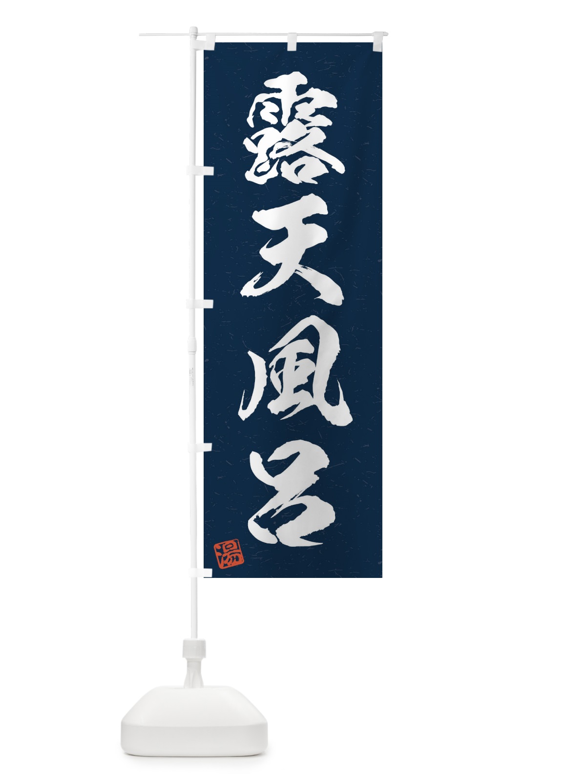 のぼり 露天風呂・習字・書道風 のぼり旗 45NS(デザイン【C】)