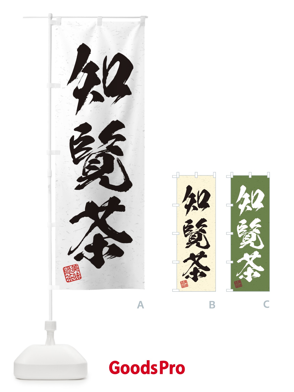 のぼり 知覧茶・お茶・習字・書道風 のぼり旗 45NT