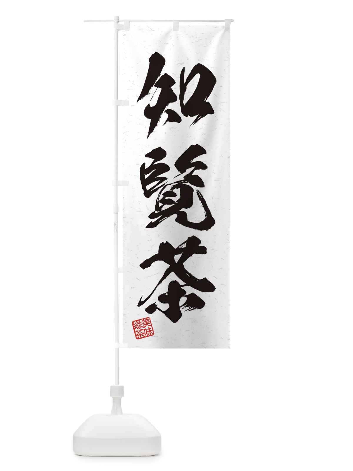 のぼり 知覧茶・お茶・習字・書道風 のぼり旗 45NT(デザイン【A】)
