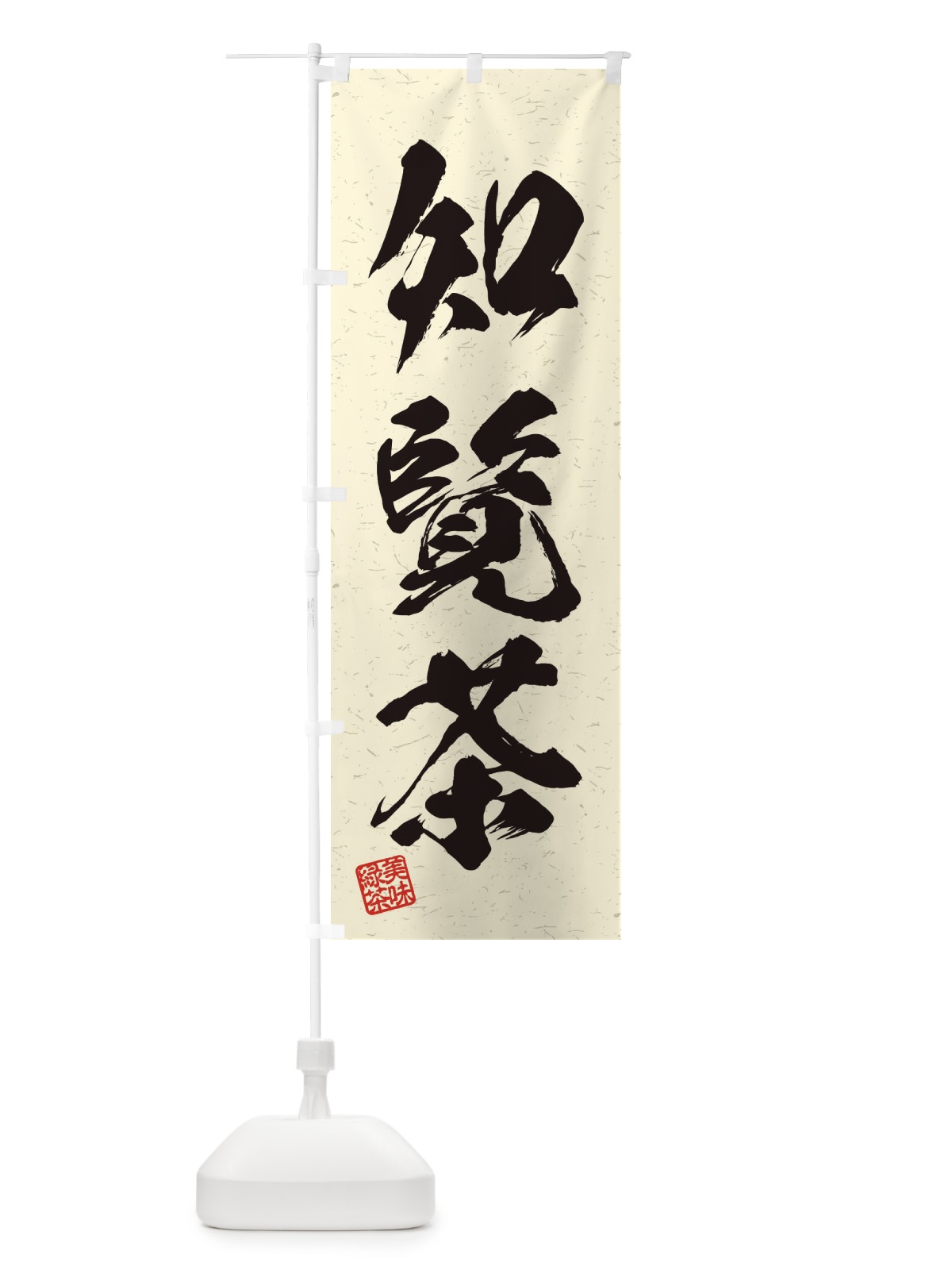 のぼり 知覧茶・お茶・習字・書道風 のぼり旗 45NT(デザイン【B】)