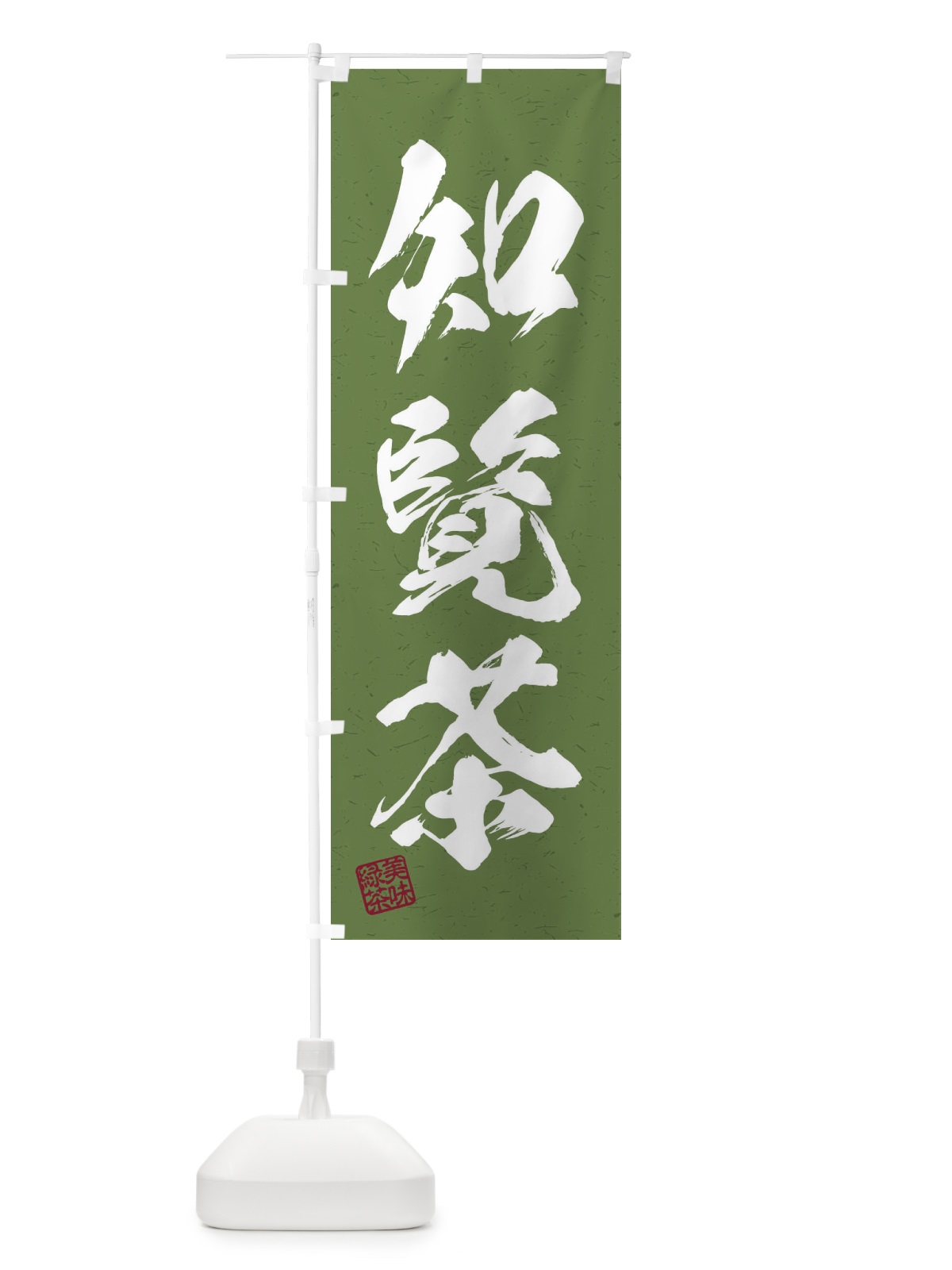 のぼり 知覧茶・お茶・習字・書道風 のぼり旗 45NT(デザイン【C】)