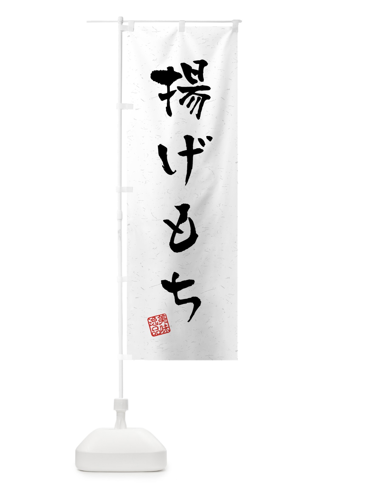 のぼり 揚げもち・習字・書道風 のぼり旗 45P0(デザイン【A】)