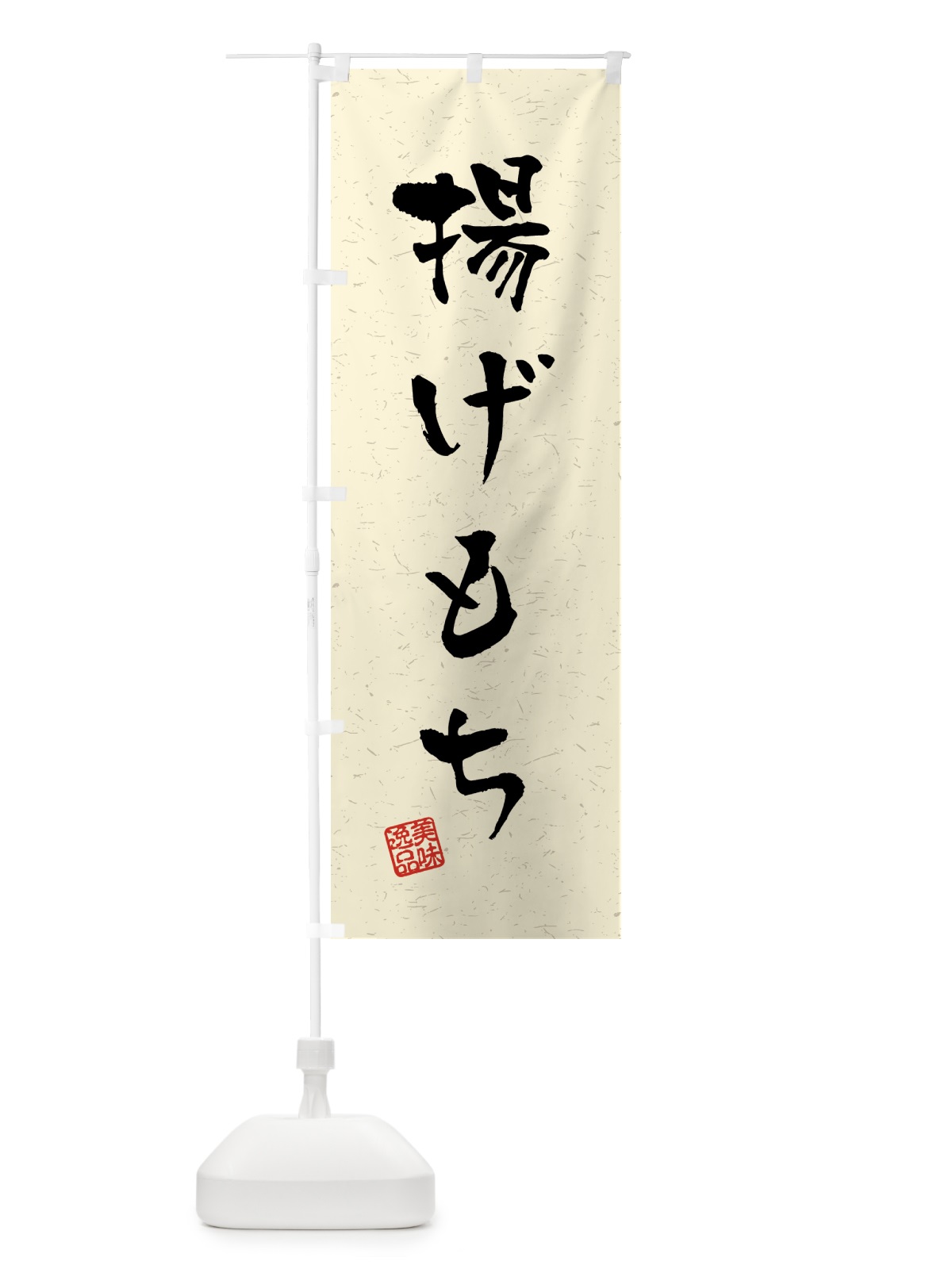 のぼり 揚げもち・習字・書道風 のぼり旗 45P0(デザイン【B】)