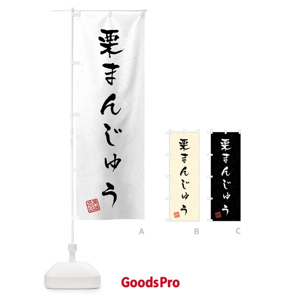 のぼり 栗まんじゅう・習字・書道風 のぼり旗 45P2