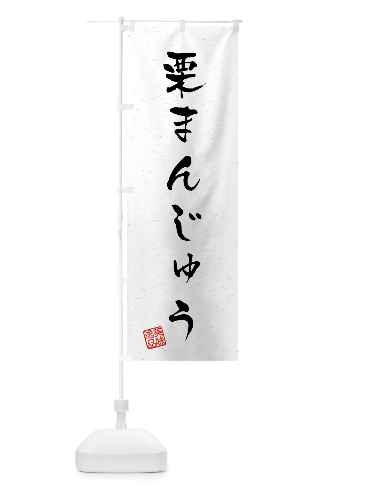 のぼり 栗まんじゅう・習字・書道風 のぼり旗 45P2(デザイン【A】)