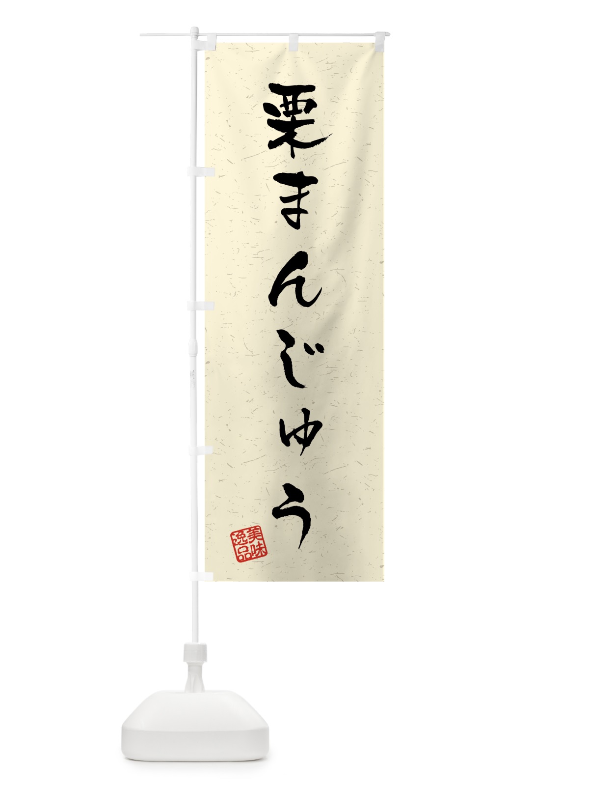 のぼり 栗まんじゅう・習字・書道風 のぼり旗 45P2(デザイン【B】)