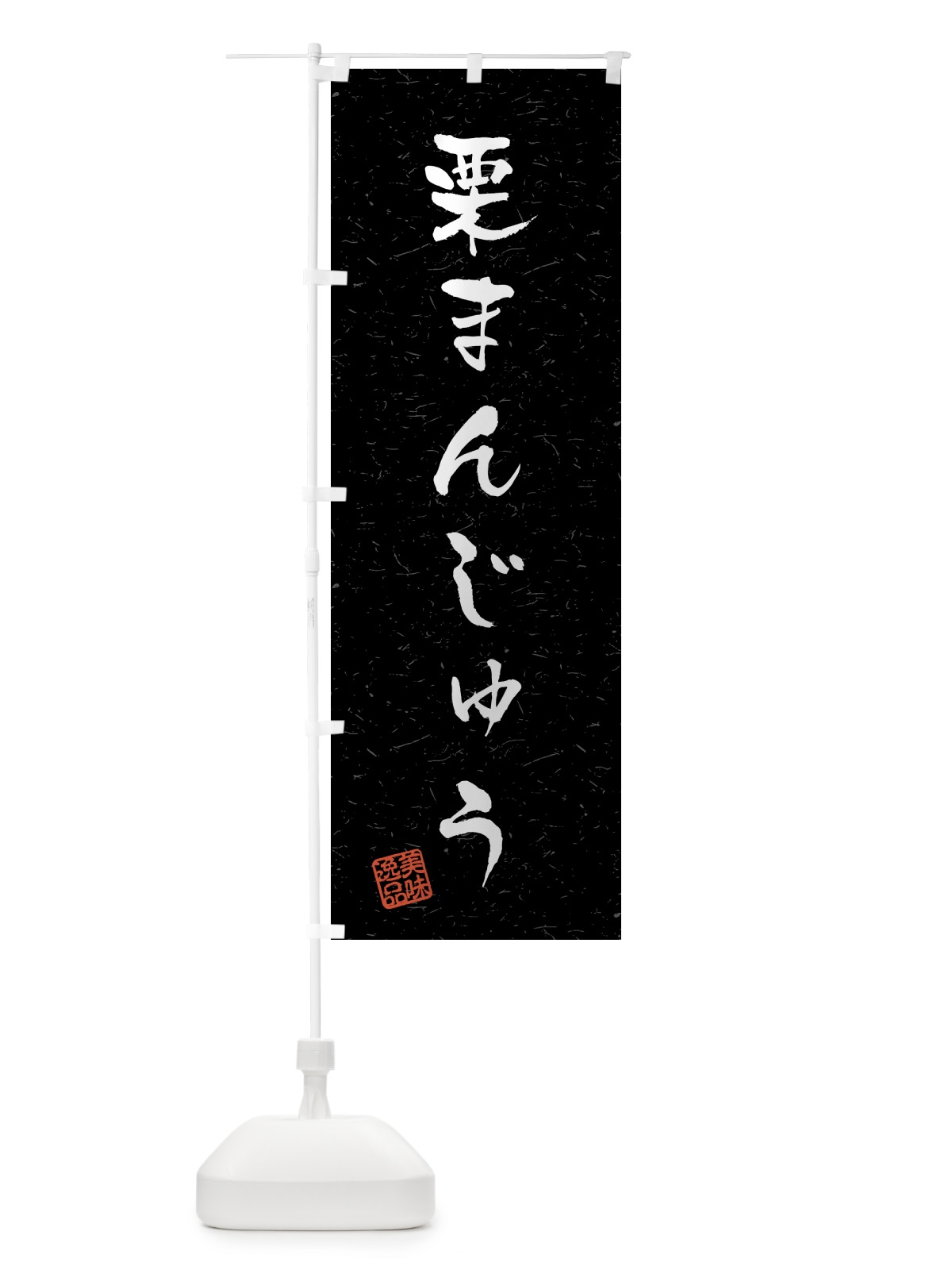 のぼり 栗まんじゅう・習字・書道風 のぼり旗 45P2(デザイン【C】)