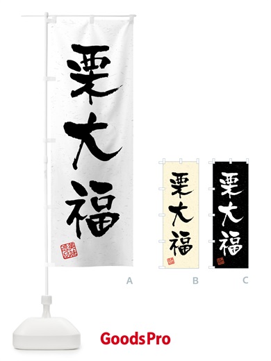 のぼり 栗大福・習字・書道風 のぼり旗 45P3