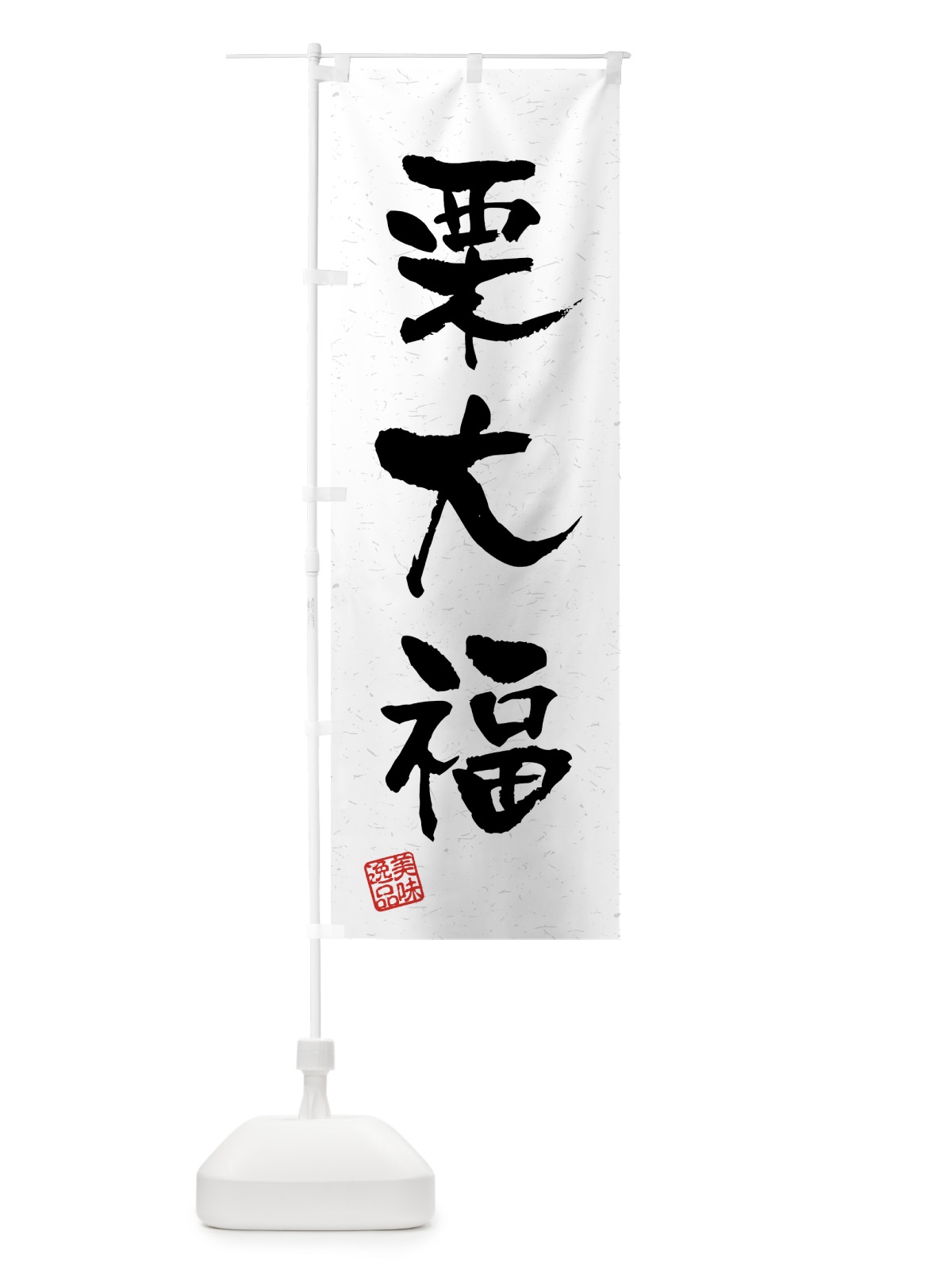 のぼり 栗大福・習字・書道風 のぼり旗 45P3(デザイン【A】)