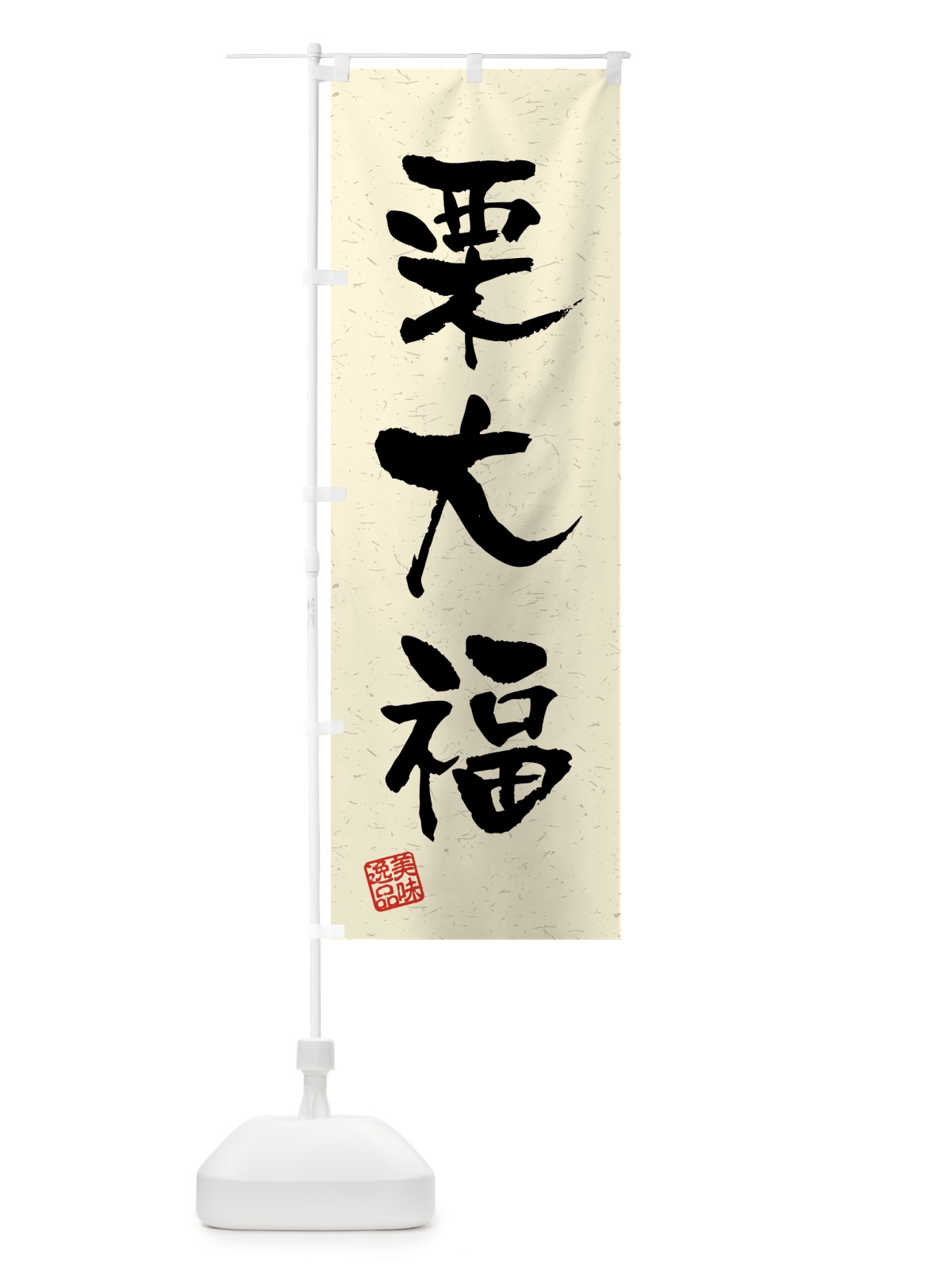 のぼり 栗大福・習字・書道風 のぼり旗 45P3(デザイン【B】)