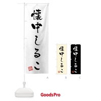 のぼり 懐中しるこ・習字・書道風 のぼり旗 45P4