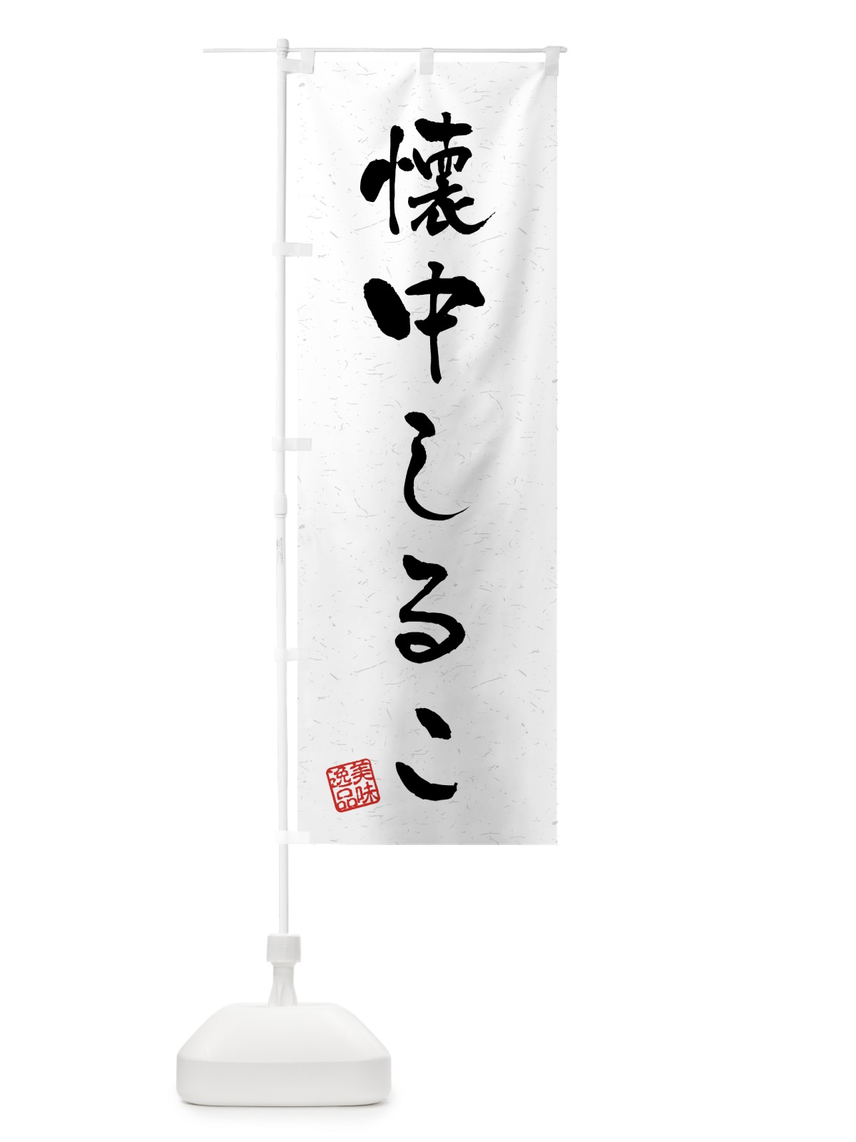 のぼり 懐中しるこ・習字・書道風 のぼり旗 45P4(デザイン【A】)