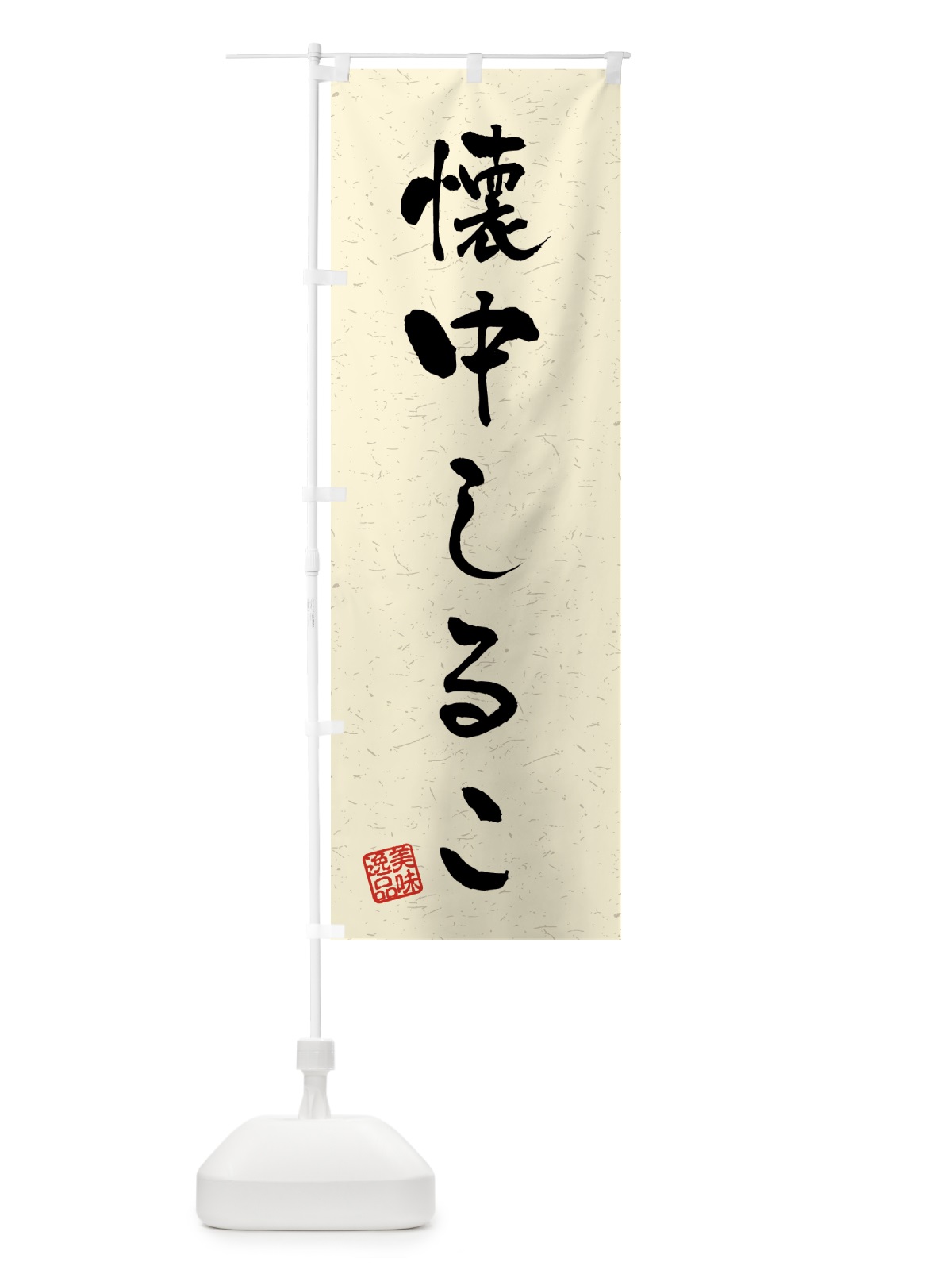 のぼり 懐中しるこ・習字・書道風 のぼり旗 45P4(デザイン【B】)