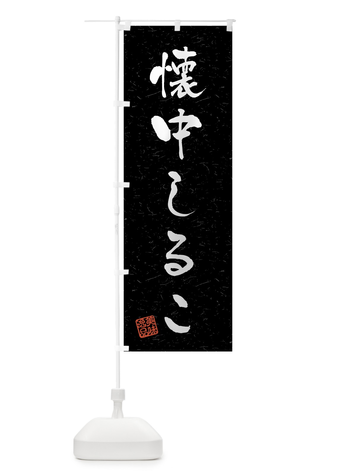 のぼり 懐中しるこ・習字・書道風 のぼり旗 45P4(デザイン【C】)